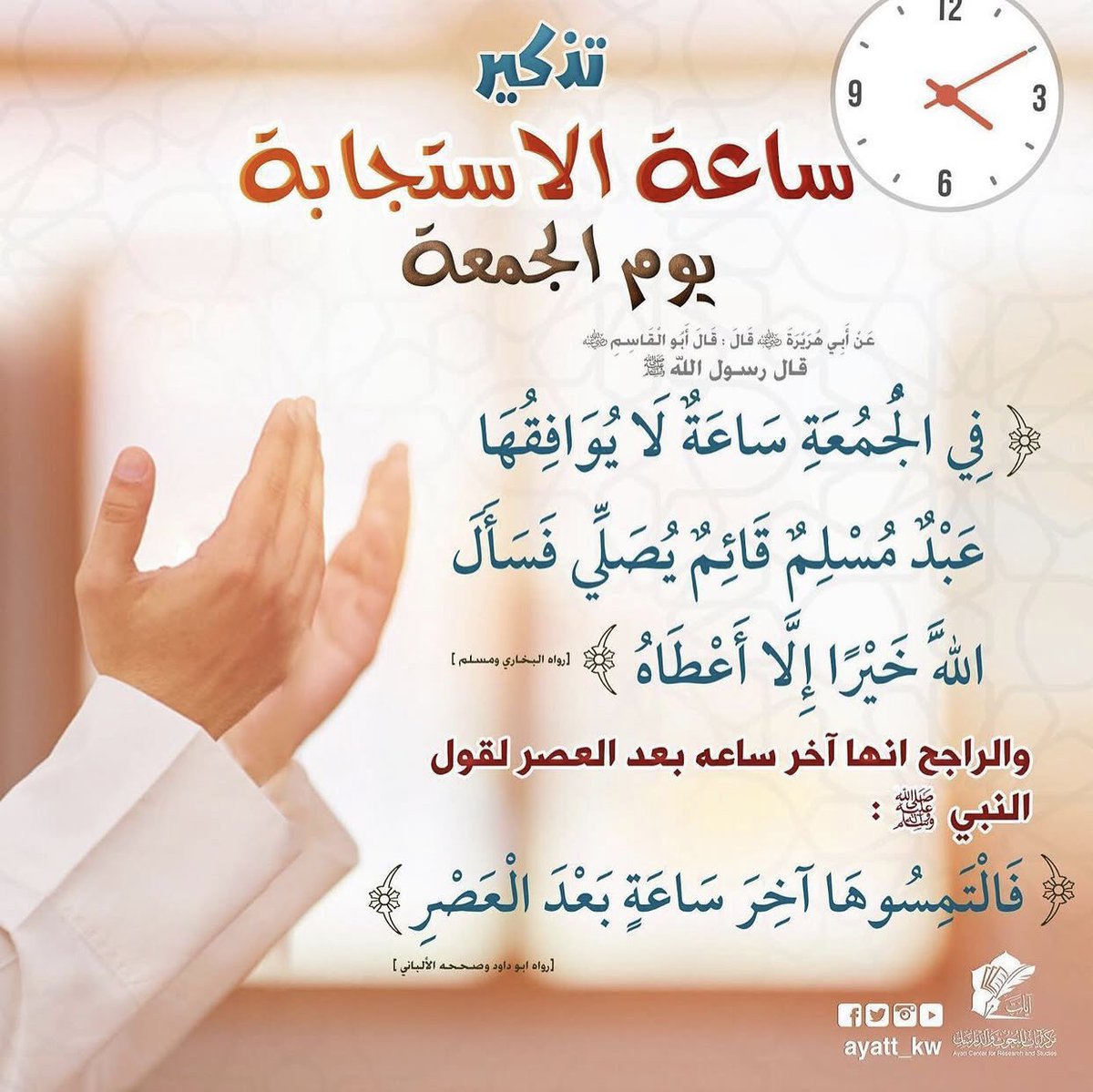 mhyoiu's tweet photo. ﴿ ادْعُونِي أَسْتَجِب لَكُم ﴾.
ساعة استجابة فكل دعاءٍ مُجَاب ، 
كان اليقين سابقهُ ادعُوا من قلوبكم 
ماتتمنو وأنتم موقنون بالإجابة ،
أذكرونا بدعوه.
ﺍﻟﻠﻬﻢ قد عز ﻋﻠﻴﻨﺎ ﻃﻠﺒُﻨﺎ ﻭﻫﻮ ﻋﻠﻴﻚ هيِّن، وما عِجزنا عنه لا يُعجزك سبحانك🤲🤍

#مجتمع_التعافي 
#ساعه_استجابه https://t.co/aOi4CLmKtJ