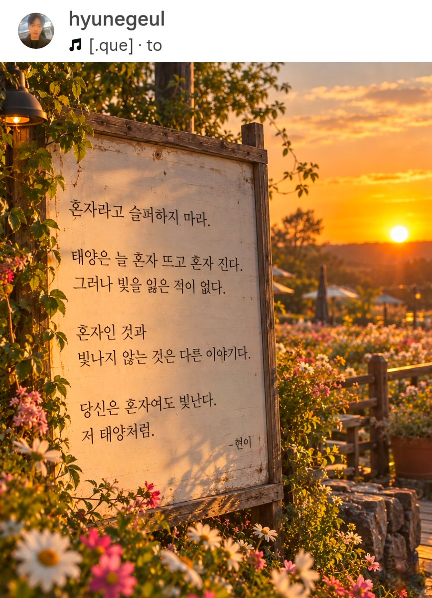 jyjltv8296's tweet photo. 혼자라고 슬퍼하지 마라
태양은 늘 혼자 뜨고 혼자 진다
그러나 빛을 잃은 적이 없다
혼자인 것과
빛나지 않는 것은 다른 이야기다
당신은 혼자여도 빛난다
저 태양처럼
#이태빈 #LEETAEVIN
#오늘도사랑해 #언제나응원해 https://t.co/IWrFzd209P