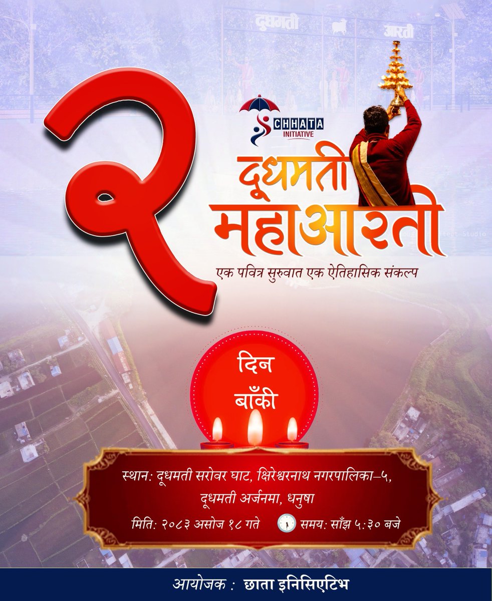 chhatainitiati's tweet photo. शुभारम्भ हुँदैछ दूधमती महाआरती : २ दिन बाँकी
#chhatainitiative #dudhmatiaarati #dudhmatiriver https://t.co/ncnGSrtt86