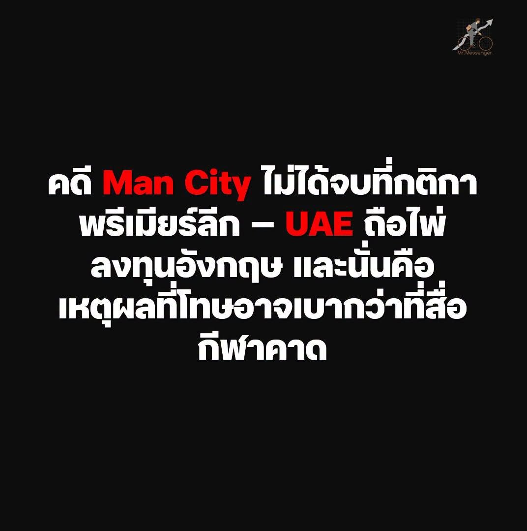 MrMessenger's tweet photo. ตอนแรกกผมก็กะว่า จะเป็นแค่ผู้เสพข่าวเรื่องนี้เฉยๆ

แต่พอ Bloomberg ทำสกูปพูดถึง และมีการเจาะลึกเบื้องหลังก่อนคำตัดสินจาก Premier League ออกมา ผมเลยคิดว่า เขียนถึงซักหน่อยดีกว่า เพราะมันน่าสนใจในหลายมิติทีเดียวครับ

เรื่องของเรื่องคือ อย่างที่ทุกคนทราบกันว่า คณะกรรมการอิสระของพรีเมียร์ลีกมีคำตัดสินว่า Manchester City มีความผิดในการใช้สัญญาอำพราง (sham contracts) กับพันธมิตรทางการค้า เพื่อเพิ่มรายได้และลดค่าใช้จ่ายรวมกันมากกว่า 900 ล้านปอนด์ (ประมาณ 39,600 ล้านบาท) ตลอดช่วงเวลา 9 ฤดูกาล (2009–2018) รวมถึงมีความผิดฐานไม่ให้ความร่วมมือในการสอบสวน

แต่รายละเอียดที่ทำให้ผมต้องเขียนถึง ไม่ใช่ตัวเลข และความผิดเหล่านั้นครับ

มันคือวันที่ 14 กันยายน ก่อนผลตัดสินจะออก 15 วัน

---

วันนั้น Bloomberg รายงานว่า Khaldoon Al Mubarak ประธาน Man City เดินเข้า Downing Street ไปพบ Jonathan Reynolds รัฐมนตรีว่าการกระทรวงธุรกิจ

เขาไปในฐานะ CEO ของ Mubadala ซึ่งเป็นกองทุนความมั่งคั่งแห่งรัฐของอาบูดาบีครับ เขาไม่ได้ไปในฐานะประธานทีมฟุตบอล

แหล่งข่าวฝ่ายอังกฤษบอกกับ Bloomberg ว่า วันนั้น เขาไม่ได้พูดถึงคดี Man City เลยสักคำ แต่คุยเรื่องการลงทุนของ UAE ในอังกฤษ ทั้งปัจจุบันและอนาคต ครอบคลุมกลาโหม ความมั่นคง ข่าวกรอง และการค้า

เฮ้ยยยย!! มีเรื่องข่าวกรองด้วยหรอ ... แต่ละเรื่อง สำคัญๆทั้งนั้น ซึ่งบางคนอาจมองว่า เรื่องพวกนี้ สำคัญกว่า Premier League เสียอีก

ออกตัวก่อนว่า ผมก็ไม่รู้เหมือนกันว่า มีอะไรผิดปกติหรือเปล่า เพราะข้อมูลจากแหล่งข่าวที่ Bloomberg เขาได้มา ก็ยืนยันไม่ได้ว่ามีการพูดเรื่องคดีความกัน

แต่ ดูที่จังหวะการบินมาสิครับ 15 วันก่อนผลตัดสินออก ... จังหวะเวลาแบบนี้ ใครเห็นก็ต้องเลิกคิ้วอยู่ดี

---

และเพื่อให้เห็นว่าทำไมประธานทีมฟุตบอลถึงเดินเข้าห้องรัฐมนตรีได้ ต้องดูขนาดของเงินกันหน่อย

กองทุน Mubadala มีสินทรัพย์ราว 385,000 ล้านดอลลาร์ เป็นหนึ่งใน 3 กองทุนความมั่งคั่งของอาบูดาบี และเป็นผู้ใช้จ่ายระดับต้นๆ ของโลก

Khaldoon นั่งเก้าอี้ผู้นำ Mubadala มาตั้งแต่ปี 2002 เป็นหนึ่งในไม่กี่คนนอกราชวงศ์ที่มีอำนาจเหนือเรื่องการเงินของประเทศ ดูแลความสัมพันธ์กับพันธมิตรสำคัญทั้งอังกฤษ อินเดีย จีน และเคยเป็นเจ้าภาพต้อนรับ ปธน.ปูติน ของรัสเซียมาแล้ว

กองทุนนี้ยื่นข้อตกลง Sovereign Investment Partnership ให้กับอังกฤษและเซ็นลงนามกันปี 2021 ซึ่งตั้งเป้าไว้ 10,000 ล้านปอนด์ แต่ถึงสิ้นปี 2025 ที่ผ่านมา พบว่า เงินลงทุนไหลเข้าอังกฤษเกินสองเท่าของเป้าไปแล้ว

พูดตรงๆเลย ก็คือ อังกฤษได้ประโยชน์จากเงินก้อนนี้มาหลายปีแล้วครับ

---

ทีนี้ลองดูฝั่งรัฐบาลอังกฤษกันบ้าง

นายกฯ Andy Burnham โดนวิจารณ์หนักจากฝั่งตรงข้าม และแม้กระทั่งจากรัฐมนตรีและเจ้าหน้าที่ในรัฐบาลตัวเอง หลังจาก Burnham ออกมาพูดต่อสาธารณะว่า เจ้าของ Man City จากอาบูดาบีไม่ควรถูกตัดสิทธิ์จากการบริหารสโมสร เพราะเงินลงทุนที่นำมาสู่อังกฤษนั่นสร้างประโยชน์ให้ชาติมหาศาล

ส่วนฝั่งอาบูดาบีส่งสัญญาณแรงไม่แพ้กันครับ โดย Bloomberg รายงานว่า เจ้าหน้าที่ UAE เตือนรัฐบาลอังกฤษว่า ความรุนแรงของคำตัดสินอาจบั่นทอนความอยากลงทุนก้อนใหญ่ในอังกฤษในอนาคต

และบอกว่า พวกเขามองว่าการกระทำการลงโทษใดๆของ Premier League มีอิทธิพลต่อความสัมพันธ์ระดับรัฐต่อรัฐแน่นอน!!

ประโยคนี้แหละครับที่ผมว่าสำคัญที่สุดของทั้งเรื่องเลย

เพราะมันเปลี่ยนคดีฟุตบอลให้กลายเป็นเรื่องที่ UAE ใช้ต่อรองในโต๊ะเศรษฐกิจกับอังกฤษทันที

---

คดีนี้เกี่ยวกับอะไร และจะคืบหน้าไปในทางไหน?

คณะกรรมการอิสระพบว่า Man City จัดทำสัญญาเชิงพาณิชย์แบบ "sham" (จอมปลอม) กับสปอนเซอร์ โดยบริษัทเหล่านั้นต้องจ่ายแค่บางส่วนของค่าสปอนเซอร์จริง

ผลคือ รายได้ของสโมสรดูสูงเกินจริง ซึ่งเปิดช่องให้ใช้เงินซื้อนักเตะได้มากกว่ากติกายอมให้

Man City ยื่นอุทธรณ์แล้ว พร้อมแถลงการณ์ยืนยันว่า "สโมสรบริสุทธิ์จากข้อกล่าวหา และมีหลักฐานที่หักล้างไม่ได้อย่างครบถ้วนสนับสนุนทุกจุดยืน" และระบุว่าคำตัดสินมี "ข้อผิดพลาดร้ายแรงด้านกฎหมาย หลักการ และข้อเท็จจริง"

บทลงโทษที่เป็นไปได้ ตั้งแต่หักแต้ม ปรับเงิน ห้ามซื้อขายนักเตะ ไปจนถึงขับออกจากลีกครับ

---

มุมมอง Mr.Messenger

ผมมองว่าสิ่งที่ตลาดควรจับตาไม่ใช่ผลคดีเอง แต่คือ "ราคาของความน่าเชื่อถือ" ที่ทั้งสองฝ่ายกำลังต่อรองกันอยู่

ฝั่งหนึ่งคือ Premier League ที่ต้องรักษากติกาไว้ ไม่งั้นลีกเสียความเชื่อถือทั้งระบบ อีกฝั่งคือ UAE ที่ถือเงินหลายหมื่นล้านปอนด์ แล้วรัฐบาล Burnham เป็นกรรมการตัดสิน ยืนอยู่ตรงกลาง โดนทั้งสองฝ่ายจ้องตาขวาง ว่า จะตัดสินไปข้างไหน?

ผมฟันธงว่าคดีนี้จะไม่จบแค่ในสนาม และบทลงโทษสุดท้าย มีโอกาสสูงมากๆครับ ที่จะเบากว่าที่สื่อกีฬาคาดกัน เพราะต้นทุนทางการเมืองของการลงโทษหนัก มันสูงเกินกว่าฟุตบอลจะรับไหว และมีเม็ดเงินลงทุนขนาดใหญ่ที่มีผลต่อเศรษฐกิจทั้งประเทศเป็นเดิมพันด้วย

ขอย้ำว่า นี่คือ ความเห็นผมล้วนๆ ไม่มีข้อมูลไหนบอกว่ารัฐบาลเข้าไปแทรกแซงคดี และ Khaldoon เองก็ไม่ได้พูดเรื่องนี้ในห้องประชุม

ถ้าผมเดาเอาเองนะครับ UAE ไม่จำเป็นต้องขอร้องใครตรงๆ ก็ได้ครับ แค่ปล่อยให้ตัวเลข 385,000 ล้านดอลลาร์ในกองทุน ได้ทำหน้าที่แทนคำพูดก็เพียงพอแล้ว

จุดที่ต้องจับตาหลังจากนี้

- การพิจารณาบทลงโทษและผลอุทธรณ์ ถ้ารุนแรง ต้องดูว่า UAE จะเอาคำขู่เรื่องชะลอการลงทุนไปทำจริงหรือไม่
- ท่าทีของ Burnham หลังโดนวิจารณ์จากคนในรัฐบาลเอง ถ้าเขาถอยหรือเปลี่ยนน้ำเสียง แปลว่าแรงกดดันภายในแรงกว่าแรงกดดันจากอาบูดาบี
- ความต่อเนื่องของ Sovereign Investment Partnership ที่ลงทุนในอังกฤษไปเกิน 20,000 ล้านปอนด์แล้ว ถ้าไหลช้าลง จะเป็นสัญญาณแรกว่าคดีฟุตบอลกระทบเศรษฐกิจจริง

Mr.Messenger รายงาน