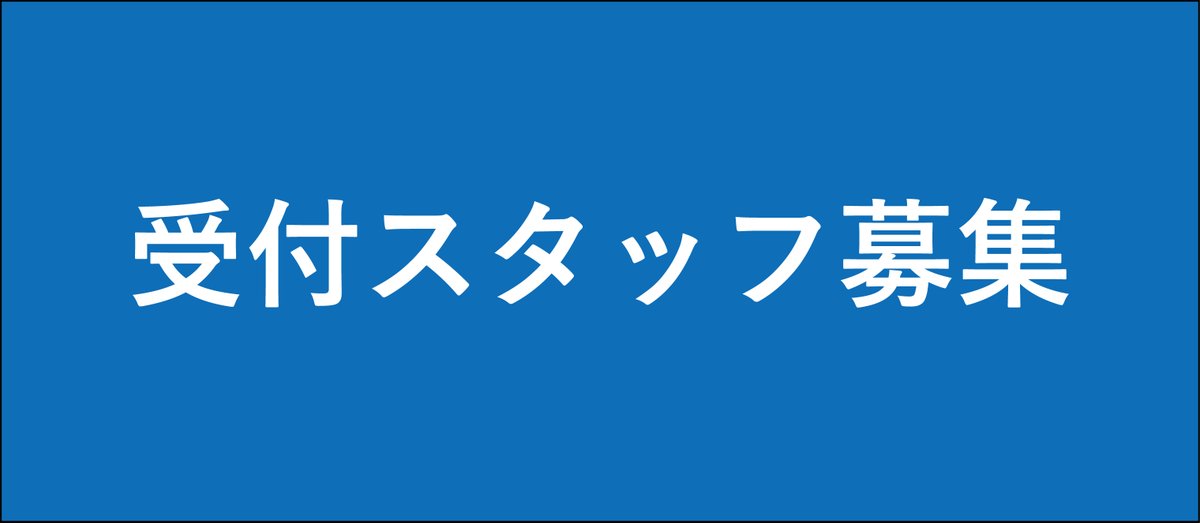 ycinemarine's tweet photo. 🎦スタッフ急募🎦#横浜シネマリン

受付スタッフを1名募集します！
映画が好きな方、長く働ける方、ぜひご一緒に！

詳しくは下記リンクをご覧ください！
https://t.co/5mAEJyAtYA
#映画館 #受付 #映画 #募集 #急募 #スタッフ https://t.co/XeW2CUzJR5