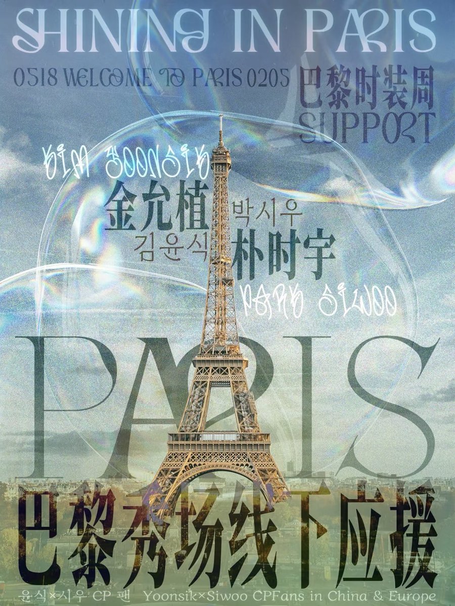 ysswcnfn's tweet photo. 金允植&amp;朴时宇巴黎时装周首日🇫🇷
已有不少粉丝赴现场���下应援，欢迎大家关注、加入我们的应援团队！
Many fans are here for on-site support. Everyone is welcome to follow and join our offline team!
Wish you shine brightly in Paris ✨

YOONSIK SIWOO Pour Toujours .
#YOONSIKSIWOOPFWSS27 https://t.co/5AN6SKUmDD