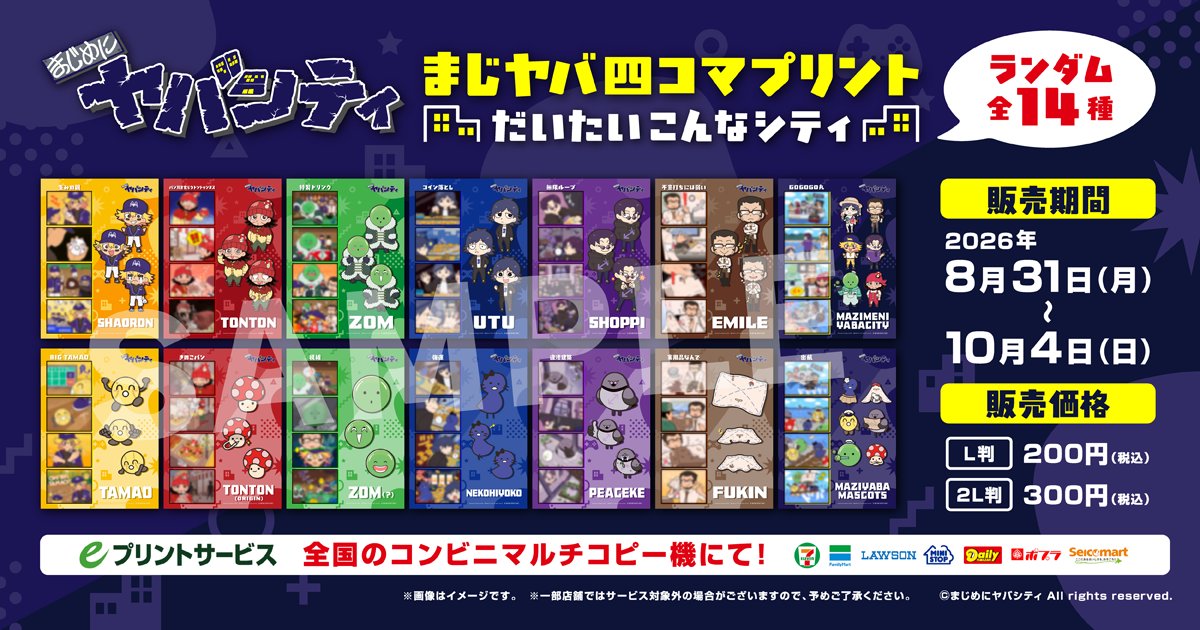 maziyabacity's tweet photo. 【お知らせ】まじヤバ四コマプリントは明日10月4日(日)まで！
eプリントサービスにて、街の日常を描いた「まじヤバ四コマプリント だいたいこんなシティ」を販売中！
販売期間：～2026年10月4日(日)23:59

池袋の「GiGO総本店」屋外ビジョンでのCM放映も明日で見納めです！
#eプリ #まじめにヤバシティ https://t.co/aWmFRSYLdy