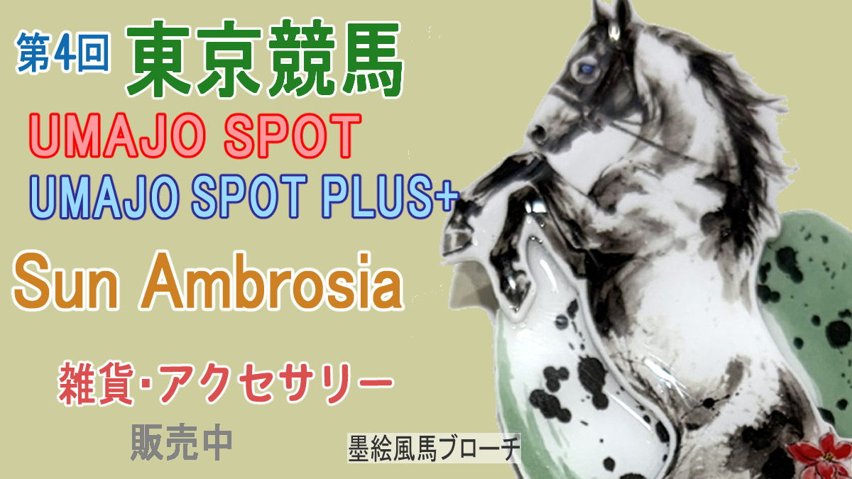 sun_ambrosia's tweet photo. 開催中の第4回東京競馬のUMAJO SPOT、UMAJO SPOT PLUS+にて Sun Ambrosia(サニー)のアクセサリー販売中です
女性専用のスペースで、リラックスしながらドリンクやスイーツ、作家のオリジナル馬グッズをお楽しみください

#東京競馬場 #UMAJO #UMAJOSPOT #馬雑貨 #馬グッズ #馬アクセサリー #JRA https://t.co/rkkkXNTjOM