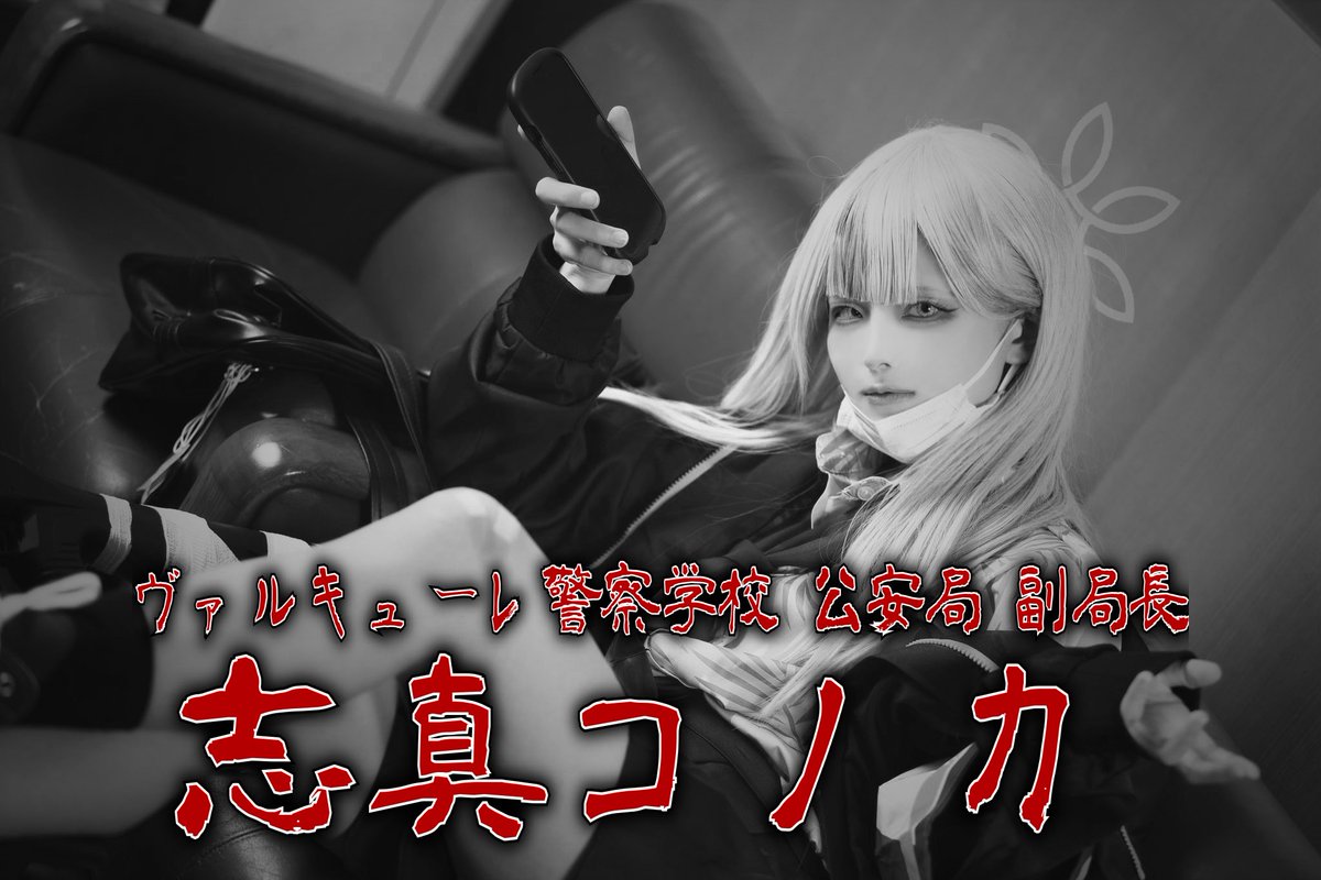 yokushi_yokushi's tweet photo. ヴァルキューレ警察学校 公安局 副局長
志真コノカ
#BlueArchiveCosplay https://t.co/aCRRyxN5fB