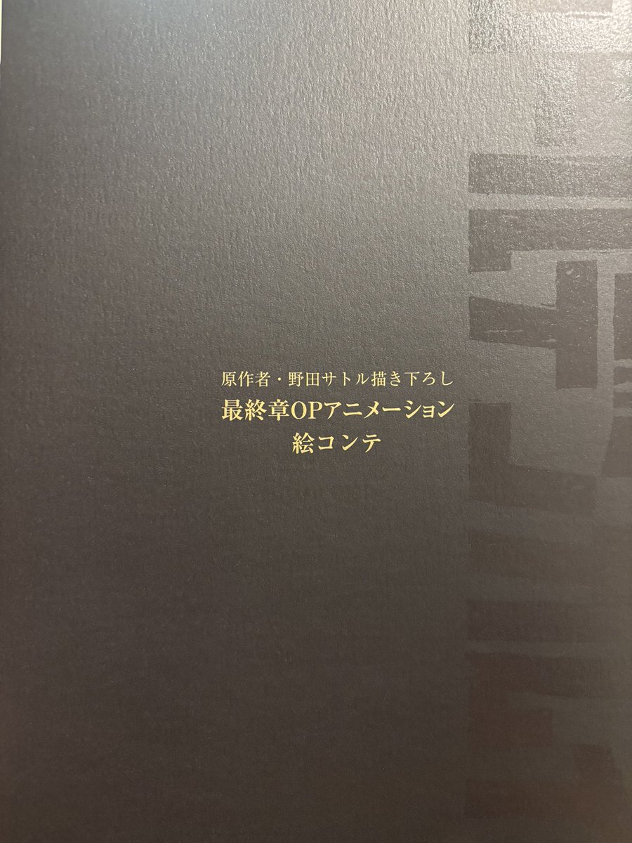 pisa4's tweet photo. 絵コンテ、1ページ1ページがお宝すぎて😭本当に野田先生が全て描いてたのね！また先生の新規絵���見られるなんて感無量😭鯉登の所のコメント、愛があってうれしかった💜あーーーこのためだけにでも大枚はたいた価値がありましたわ！(Blu-ray4枚の予約購入特典) https://t.co/UR6PmD5f7A