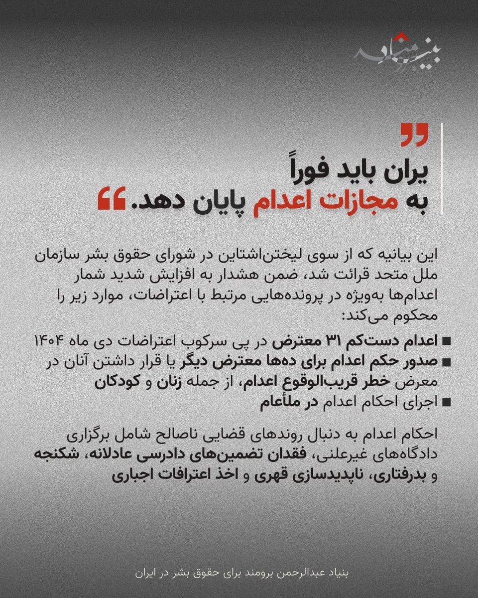 IranRights_org's tweet photo. 🔴برای نخستین بار در نزدیک به دو سال گذشته، کشورهایی از نقاط مختلف جهان در شورای حقوق بشر سازمان ملل متحد گرد هم آمده‌اند تا تشدید استفاده جمهوری اسلامی ایران از مجازات اعدام را محکوم کنند.

🔸در بیانیه‌ای مشترک که از سوی لیختن‌اشتاین قرائت شد، ۴۵ کشور نسبت به افزایش شدید اعدام‌ها و صدور احکام اعدام در ایران هشدار دادند؛ به‌ویژه علیه معترضان و افرادی که از حقوق بنیادین خود استفاده می‌کنند.
این بیانیه در شرایطی منتشر شده که پس از اعتراضات ژانویه ۲۰۲۶، استفاده از مجازات اعدام به شکل نگران‌کننده‌ای افزایش یافته است. دست‌کم ۳۱ معترض اعدام شده‌اند و بنا بر گزارش‌ها، ده‌ها نفر دیگر به اعدام محکوم شده یا در معرض خطر قریب‌الوقوع اجرای حکم قرار دارند.

🔸این نخستین بیانیه مشترک فرامنطقه‌ای درباره ایران از سپتامبر ۲۰۲۴ تاکنون است و بار دیگر توجه جمعی جامعه بین‌المللی را به استفاده ایران از مجازات اعدام معطوف می‌کند.

🔸در شرایطی که اجرای احکام اعدام همچنان با نرخی نگران‌کننده ادامه دارد، تداوم توجه و فشار بین‌المللی اهمیت دارد.
«هیچ‌کس نباید به دلیل استفاده از حقوق خود، با ترس از اعدام روبه‌رو شود.»