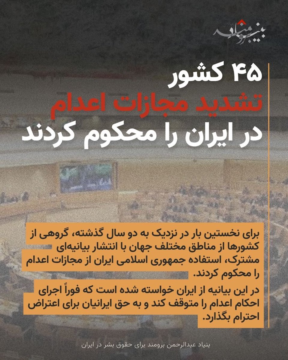 IranRights_org's tweet photo. 🔴برای نخستین بار در نزدیک به دو سال گذشته، کشورهایی از نقاط مختلف جهان در شورای حقوق بشر سازمان ملل متحد گرد هم آمده‌اند تا تشدید استفاده جمهوری اسلامی ایران از مجازات اعدام را محکوم کنند.

🔸در بیانیه‌ای مشترک که از سوی لیختن‌اشتاین قرائت شد، ۴۵ کشور نسبت به افزایش شدید اعدام‌ها و صدور احکام اعدام در ایران هشدار دادند؛ به‌ویژه علیه معترضان و افرادی که از حقوق بنیادین خود استفاده می‌کنند.
این بیانیه در شرایطی منتشر شده که پس از اعتراضات ژانویه ۲۰۲۶، استفاده از مجازات اعدام به شکل نگران‌کننده‌ای افزایش یافته است. دست‌کم ۳۱ معترض اعدام شده‌اند و بنا بر گزارش‌ها، ده‌ها نفر دیگر به اعدام محکوم شده یا در معرض خطر قریب‌الوقوع اجرای حکم قرار دارند.

🔸این نخستین بیانیه مشترک فرامنطقه‌ای درباره ایران از سپتامبر ۲۰۲۴ تاکنون است و بار دیگر توجه جمعی جامعه بین‌المللی را به استفاده ایران از مجازات اعدام معطوف می‌کند.

🔸در شرایطی که اجرای احکام اعدام همچنان با نرخی نگران‌کننده ادامه دارد، تداوم توجه و فشار بین‌المللی اهمیت دارد.
«هیچ‌کس نباید به دلیل استفاده از حقوق خود، با ترس از اعدام روبه‌رو شود.»