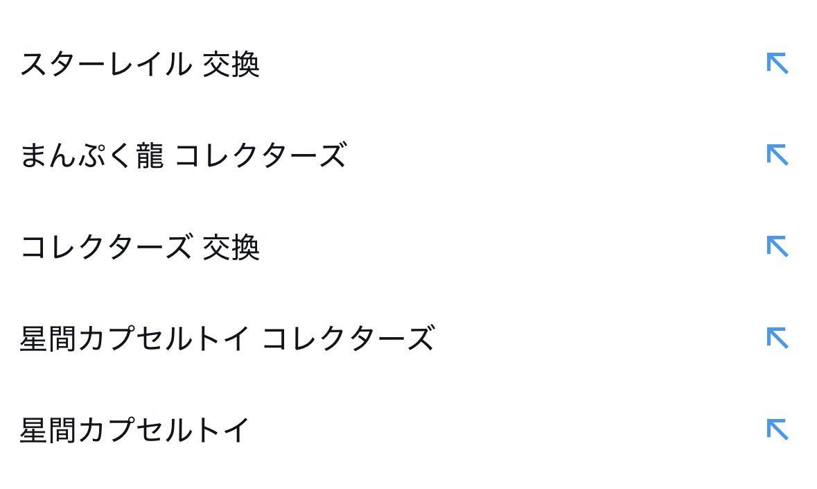 nst_572's tweet photo. 最近暇があれば交換検索しすぎてて履歴がとんでもないことになってる https://t.co/IeOCaNibqA
