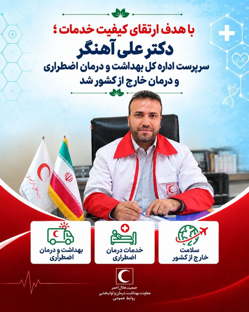 htrd_ircs's tweet photo. دکتر علی آهنگر به عنوان سرپرست اداره‌کل بهداشت و درمان اضطراری و درمان خارج از کشور منصوب شد و دکتر ایرج عبدی ، بر برنامه‌ریزی، هدایت و نظارت بر خدمات بهداشت و درمان در شرایط #اضطرار و بحران، #بهره‌گیری از ظرفیت‌های موجود و ارتقای کیفیت و #اثربخشی خدمات این حوزه تأکید کرد. https://t.co/zOyFjV9HQE