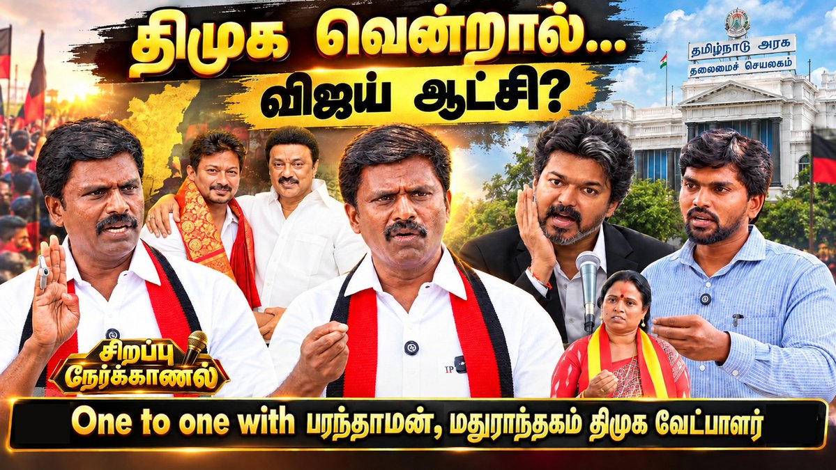 THAMBITAMIL2025's tweet photo. திமுக வென்றால்…விஜய் ஆட்சிக்கு?..One to one with பரந்தாமன், மதுராந்தகம் திமுக வேட்பாளர்..
#MadurantakamByElection #DMKCandidate #Paranthaman #CMVijay #TamilNaduPolitics #TamilPolitics #ElectionInterview #thambitamilmedia

full video : https://t.co/zzfWU0inuD https://t.co/dw01UGuX8v
