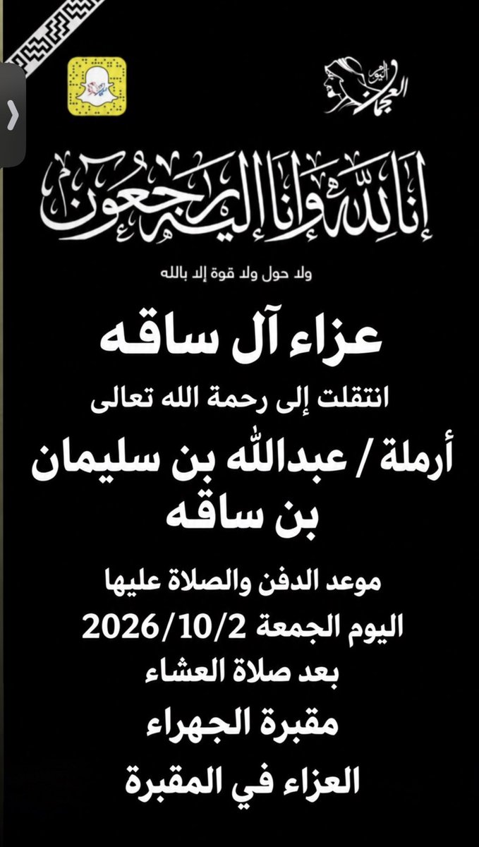 Abo7asan_121's tweet photo. عبدالمانع محمد الصوان

أتقدم بخالص العزاء وصادق المواساة 
إلى آل ساقه الكرام 
في وفاة المغفور لها بإذن الله 
( فقيدتهم )
نسأل الله لها الرحمة والمغفرة، 
وأن يلهم ذويها الصبر والسلوان، 
وأن يسكنها الجنة مع الانبياء والصدقيين  
والشهداء  والصالحين 
اللهم آمين
@abdulmaneq8 https://t.co/1xymRWI8KZ