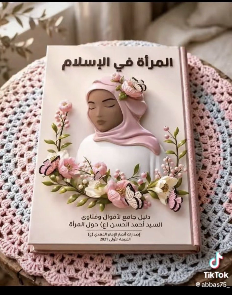 adpro10313's tweet photo. كتاب "المرأة في الإسلام" للسيد أحمد الحسن، هو ليس مجرد كتاب فقه، بل هو محاولة لإعادة المرأة إلى مكانتها القرآنية الأصلية التي شوهتها العادات 
والتقاليد والأعراف التي لم ينزل بها الله من سلطان 
#المهدي_بيننا https://t.co/XsL4G6xHp8
