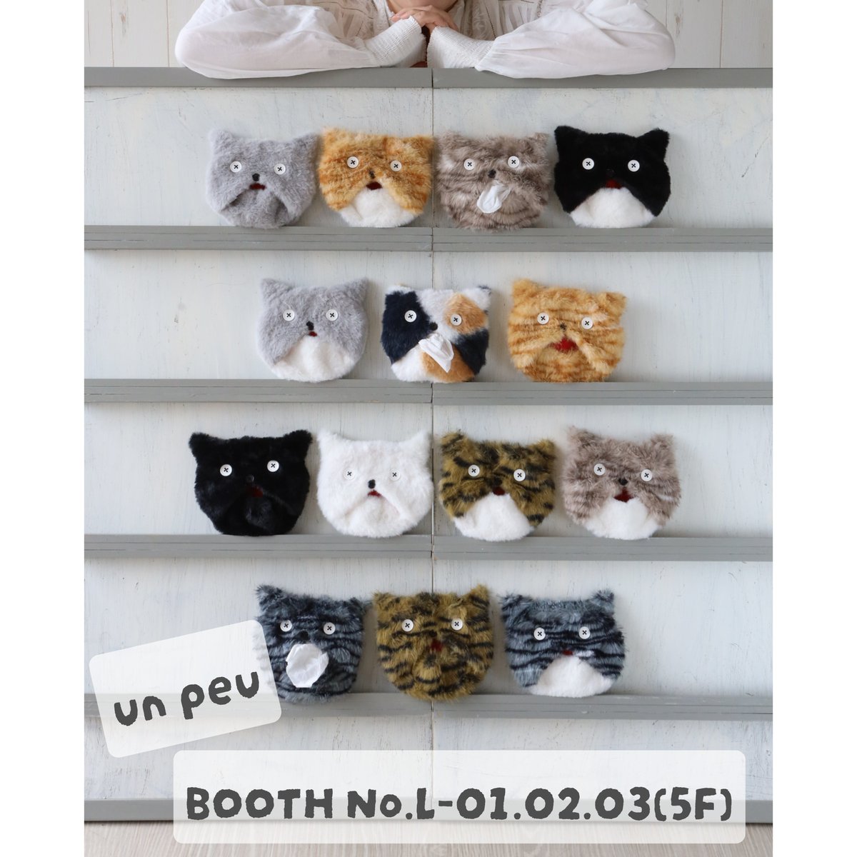 unpuku's tweet photo. 【ニャンフェス24】
@nyanfes
出展します🐈‍⬛🐈

ブースNo. L-01・02・03(5階)

エクトプラズムティッシュケース
や首輪を中心に、猫雑貨をたくさん連れていきます🙀💭✨
猫好き集まれー！！

#みんにゃでシェア8
#ニャンフェス24
#アニマーレ2
#エクトプラズムティッシュケース https://t.co/v2YP6K6xEz