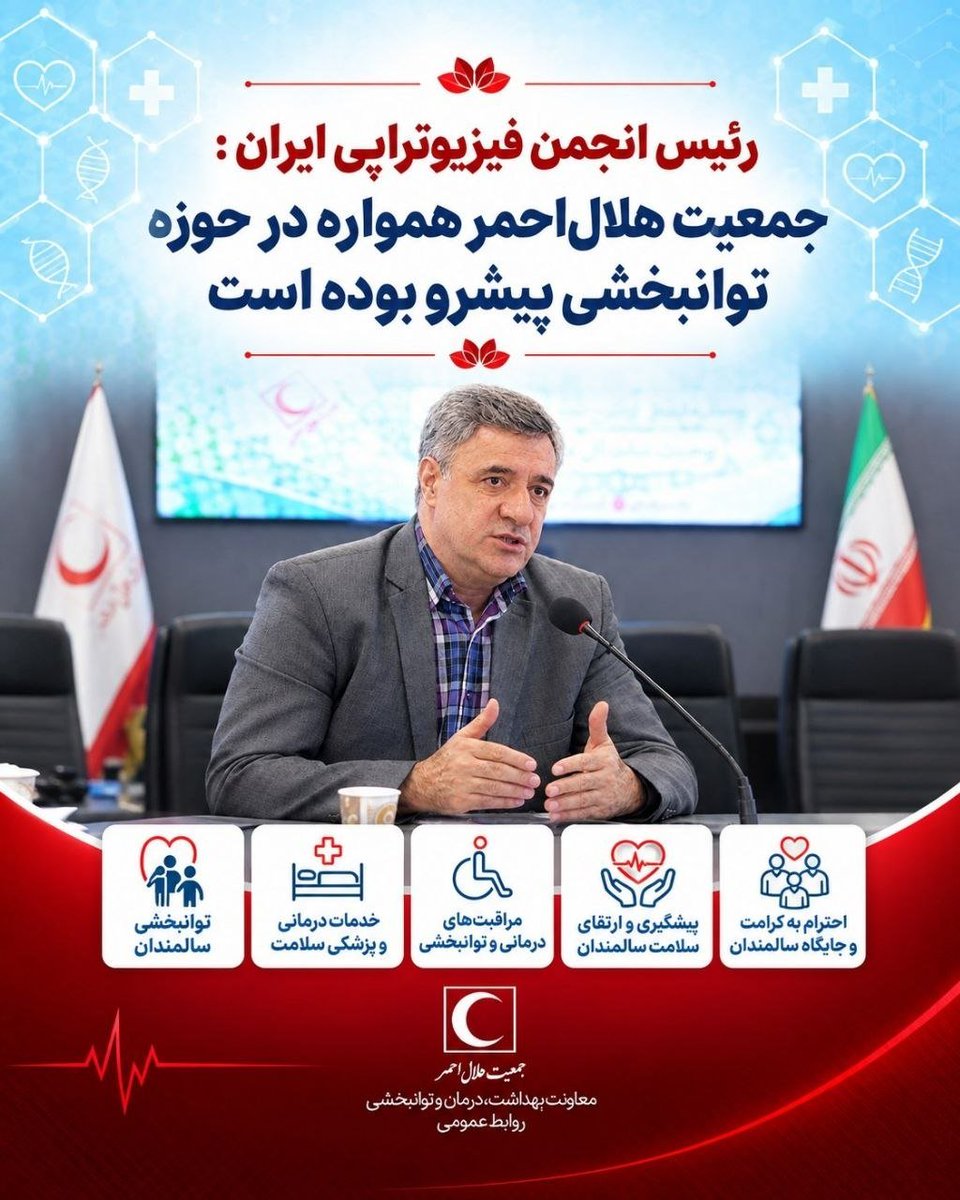 htrd_ircs's tweet photo. رئیس انجمن #فیزیوتراپی ایران با تقدیر از فعالیت‌های جمعیت #هلال‌احمر در حوزه توانبخشی، تأکید کرد که هلال‌احمر با برخورداری از مراکز توانبخشی مجهز، می‌تواند نقش مهمی در مدیریت چالش‌های ناشی از سالمندی جمعیت و توسعه خدمات #پیشگیرانه و توانبخشی در کشور ایفا کند. https://t.co/yLJyC2AJrI