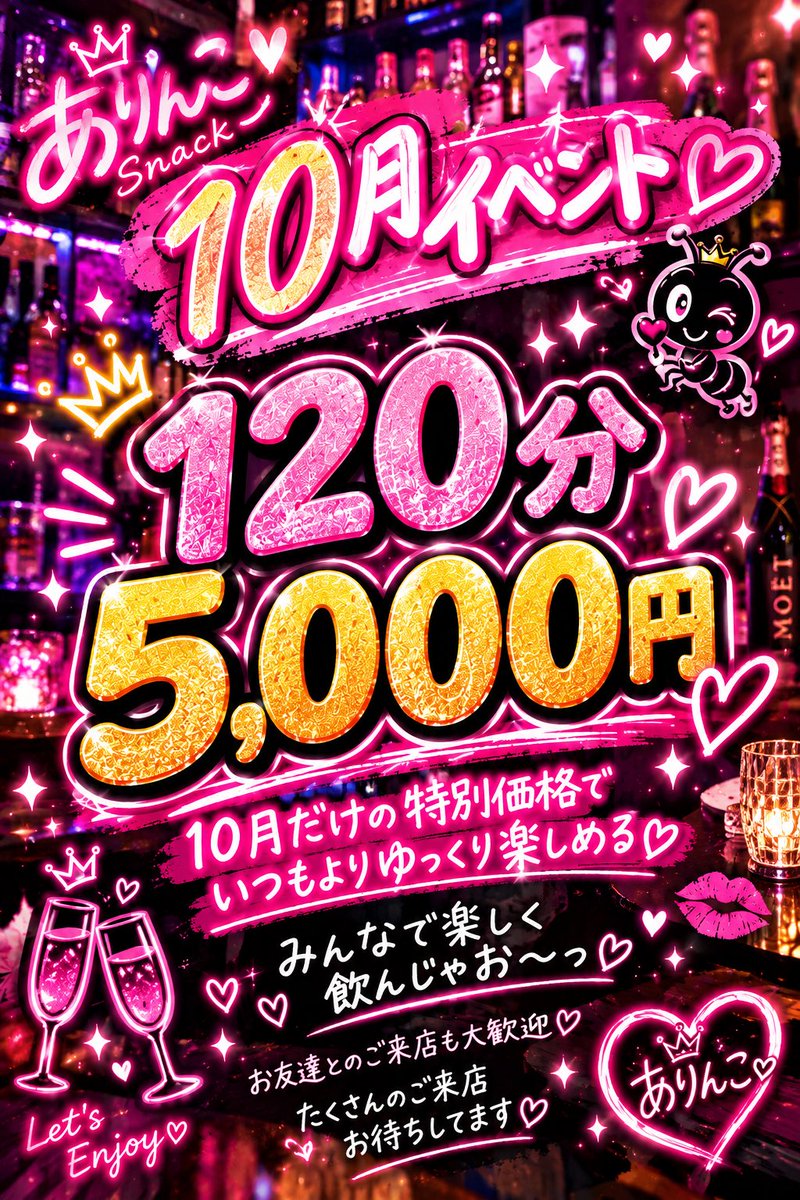 _sk_arinko's tweet photo. 10月イベント開催中♡
いつもよりゆっくり楽しめる
120分 5,000円♡

10月だけの特別価格で
みんなで楽しく飲んじゃお〜🥂✨

お友達とのご来店も大歓迎♡
たくさんのご来店お待ちしてます🐜 https://t.co/OiNyelkM9a