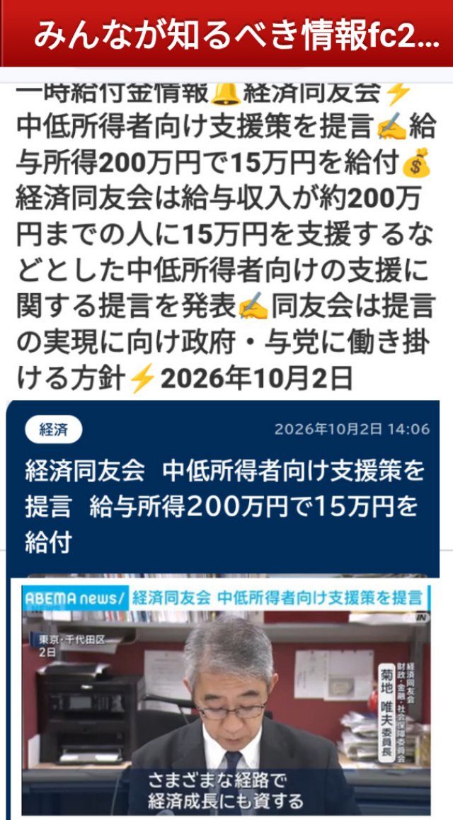 kibunzyozyu's tweet photo. 一時給付金情報🔔経済同友会⚡中低所得者向け支援策を提言✍️給与所得200万円で15万円を給付💰経済同友会は給与収入が約200万円までの人に15万円を支援するなどとした中低所得者向けの支援に関する提言を発表✍️同友会は提言の実現に向け政府・与党に働き掛ける方針⚡2026年10月2日https://t.co/22XOOTbj6V