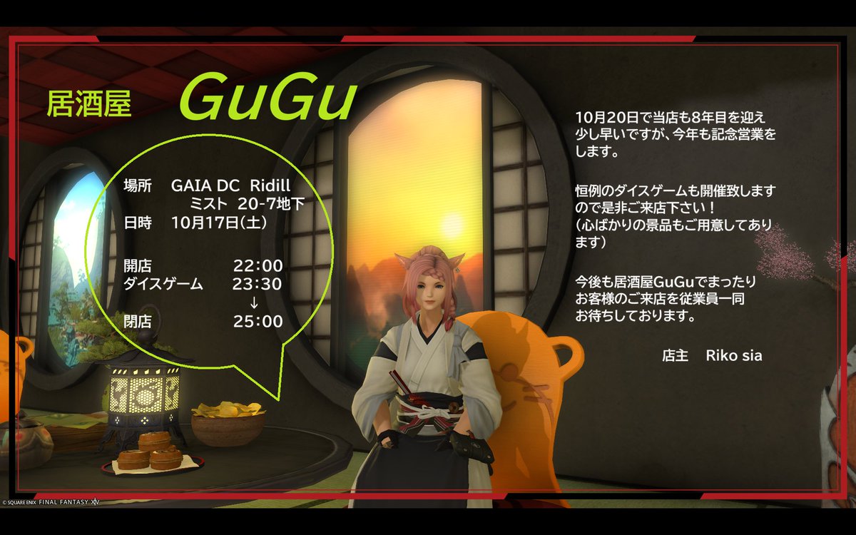 Riko_si_'s tweet photo. 【告知】10/17(土)は8周年記念営業を致します!
ご来店をお待ちしております。
#Ridill #FF14 #新GuGu屋 https://t.co/5gI8bhN0LX