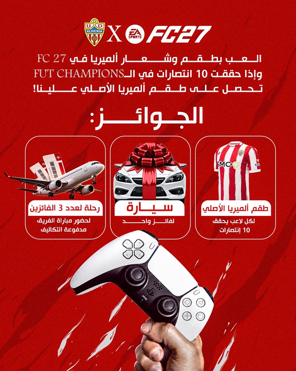 UDAlmeria_Arab's tweet photo. 🎮 يا أهل FIFA.. بدأ الـ FUT Champions! 🔥

هذا الويكند التحدي من ألميريا 🔴⚪️

العب بطقم وشعار ألميريا في FC 27، وإذا حققت 10 انتصارات في الـ FUT Champions، طقم ألميريا الأصلي علينا! 🎁👕

وتدخل السحب على جوائز قيمة : 
١- رحلة لعدد ٣ فائزين لحضور مبارة للفريق مدفوعة التكاليف 
٢- سيارة 

الشروط بسيطة:
🔴 طقمك وشعارك داخل اللعبة يكون ألميريا
📸 صوّر نتيجة كل مباراة فوز
🏆 حقق 10 انتصارات خلال هذا الويكند

تلعب بطقم وشعار ألميريا في اللعبة.. وتكسب طقم ألميريا في الواقع وفرصة الدخول على سحب جوائز

جاهزين؟ 🔴⚪️
#UDAlmería #FUTChampion