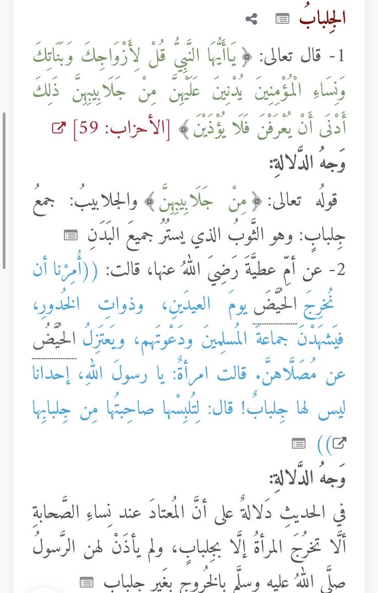winv93's tweet photo. @NRDXyzan @husamtttt @paliciousnessll @ainhar2026 طيب  ذا كلام ربي 
قال تعالي:

{ يَا أَيُّهَا النَّيُّ قُل لأُزْوَاجِكَ وَبَنَاتِكَ
وَنِسَاءِ الْمُؤْمِنِينَ يُذْنِينَ عَلَيْهِنَّ مِن
جَلَابِيبِهِنَّ }

وفسرت الجلباب قبل هو اللباس الواسع الفضفاض الي يستر المرأه بالكامل من رأسها إلى أسفل قدميها . 

 كلام ربي ذا 🙏🏼 https://t.co/xMCM3f5e1g