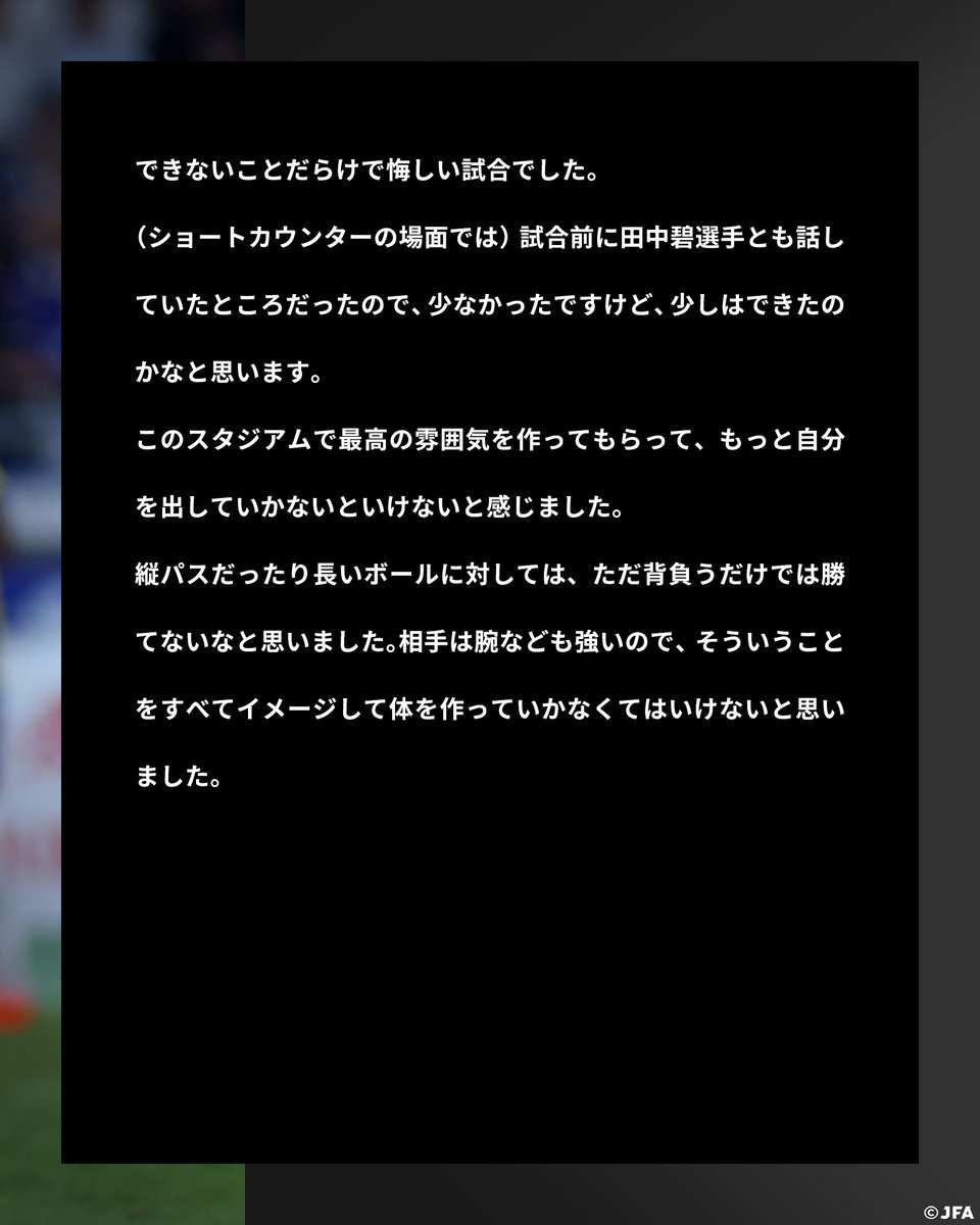 jfa_samuraiblue's tweet photo. 🔹𝗦𝗔𝗠𝗨𝗥𝗔𝗜 𝗕𝗟𝗨𝗘🔹
【2026.10.1 試合後コメント✍️】

31 MF/FW 谷村海那(横浜F・マリノス🇯🇵)

#adidasFootball
#サッカー日本代表 https://t.co/cIpew5kdSF