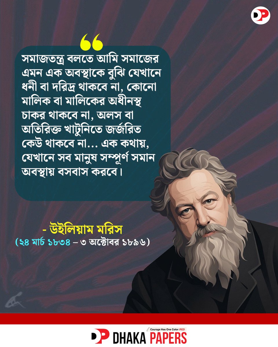 dhakapapers's tweet photo. আজ উইলিয়াম মরিসের প্রয়াণ দিবস
#williammorris #textiledesigner #poet #dhakapapers #ঢাকাপেপার্স https://t.co/azLVqZy8IE
