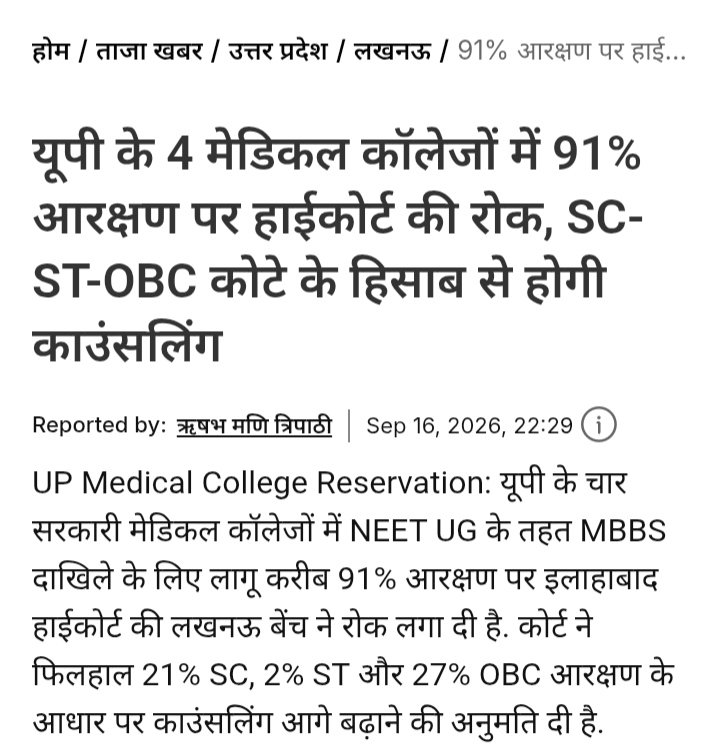 grtbabamanish's tweet photo. #BSP
 मुस्लिम यूनिवर्सिटी में इस्लामिक आरक्षण को मौलिक अधिकार से जोड़ दिया इसलिए वो 50% अधिक आरक्षण अल्पसंख्यक के आधार पर जारी रख सकता है, 

सुप्रीम कोर्ट ने मुस्लिम यूनिवर्सिटी का उद्देश्य जाना वो मुस्लिमों के उत्थान के लिए बनाई गई है !

मुस्लिम यूनिवर्सिटी में केंद्र अलग से राशि अनुदान देगा और राज्य अलग से अनुदान मुस्लिम उत्थान के लिए देगा !

ऐसा तर्क सुप्रीम कोर्ट में जज ने दिया ! 

कम्पोजिट ऐक्शन प्लान के तहत बसपा सरकार में चार मेडिकल कॉलेज खुले जिसमे दलित उत्थान के लिए 50% अधिक आरक्षण दलितों को मिलता था, केवल मेडिकल MBBS में चारों कॉलेज की 200 सीट पर लागू, 

अब सुप्रीम कोर्ट ने वर्डिक्ट दिया जब धन राशि राज्य सरकार से दी जा रही है, फिर 50% से अधिक का आरक्षण मान्य नहीं होगा इसे रोका जाए !

दलित उत्थान गया तेल लेने कोई मानवीय या सामाजिक उद्देश्य नहीं देखा गया !

सुप्रीम कोर्ट का जज इनकी उपयोगिता नहीं बताएगा में बता देता हूं 
ये चार कॉलेज बसपा सरकार में SCP के तहत बने, और MBBS की पढ़ाई शुरू हुई (हर जगह करीब 100 सीटें)
अटैच्ड सरकारी अस्पताल चलने लगे
कई जगह PG (MD/MS) सीटें मंजूर हुईं — यानी संस्थान सिर्फ स्नातक कॉलेज नहीं रह गया
आसपास के जिलों के मरीजों को जिला स्तर पर इलाज मिला, जो पहले लखनऊ/दिल्ली रेफर होते थे !
कन्नौज (डॉ. भीमराव रामजी अंबेडकर राजकीय मेडिकल कॉलेज)
चारों में अपेक्षाकृत आगे दिखता है। Collegedunia की 2026 मेडिकल रैंकिंग में भारत में 107/517 और यूपी में 14वाँ तक गया !

बसपा  सरकार में बने इन कॉलेजों  के मूल नाम कुछ इस प्रकार १ महामाया राजकीय एलोपैथिक मेडिकल कॉलेज, अंबेडकर नगर !
२ जालौन (उरई) मान्यवर कांशीराम जी राजकीय एलोपैथिक मेडिकल कॉलेज

३  डॉ. भीमराव अंबेडकर राजकीय मेडिकल कॉलेज कन्नौज !

(अखिलेश यादव ने अंबेडकर नाम हटाकर सिर्फ राजकीय मेडिकल कॉलेज कर दिया )

४ सहारनपुर  मान्यवर कांशीराम जी गवर्नमेंट मेडिकल कॉलेज !

( अखिलेश यादव ने शेख-उल-हिन्द मौलाना महमूद हसन राजकीय एलोपैथिक मेडिकल कॉलेज कर दिया )

कॉलेज के अलावा लखनऊ में बसपा  ने : छत्रपति शाहूजी महाराज मेडिकल यूनिवर्सिटी (CSMMU) नाम रखा बाद में मुलायम सिंह यादव ने इसका नाम बदल एक छोटे से कॉलेज को यूनिवर्सिटी में मर्ज कर उसका नाम दिया  कॉलेज नाम पर यूनिवर्सिटी नाम किंग जॉर्ज मेडिकल यूनिवर्सिटी KGMU कर दिया )

KGMU टॉप-10 में है — 2024 में 19वें से 2025 में 8वें पर आया। यूपी के अंदर KGMU सबसे मजबूत मेडिकल विश्वविद्यालय है !

NIRF में AIIMS का रिसर्च (RPC करीब 92) KGMU का RPC 2025 में करीब 51 रहा !
यूपी का सबसे बड़ा सरकारी मेडिकल विश्वविद्यालय, ज्यादा MBBS सीटें, सस्ता इलाज, अच्छा क्लिनिकल एक्सपोजर, और राज्य सेवा/PG के लिए मजबूत आधार !
चारों कॉलेजों ने मिलकर उत्तर प्रदेश में गरीबों के लिए मजबूत मेडिकल इंफ्रास्ट्रक्चर दिया , 

हर कॉलेज के साथ करीब 470 बिस्तरों का टीचिंग हॉस्पिटल है। OPD, इमरजेंसी, प्रसव और सर्जरी अब अंबेडकर नगर, कन्नौज, जालौन और सहारनपुर में ही होती है, जो पहले लखनऊ या कानपुर रेफर होती थी,

हर साल करीब 400 MBBS सीटें चारों में 100-100 सीटें हैं 2012–13 के बाद से कई बैच निकल चुके हैं, यानी इन जिलों से सैकड़ों नए डॉक्टर बने, 
PG सीटें खुलीं। कन्नौज को 12 विभागों में 52 MD/MS सीटें मिलीं,
 अंबेडकर नगर को मेडिसिन, सर्जरी, पैथोलॉजी समेत 20 PG सीटें मिलीं , विशेषज्ञ डॉक्टर जिले में रुकने लगे।
सस्ता सरकारी इलाज,

आयुष्मान कार्ड पर भर्ती और ऑपरेशन इन्हीं अस्पतालों में होते हैं कन्नौज में ब्लड कंपोनेंट मशीन और ऑक्सीजन प्लांट, अंबेडकर नगर में NABL लैब और ट्रॉमा सेंटर जुड़ चुके हैं, इसलिए प्लेटलेट, ऑक्सीजन और जाँच के लिए बाहर कम जाना पड़ता है !

आजादी के बाद से दलितों की स्वास्थ्य सेवाओं को बढ़ाने और दलितों में ही डॉक्टर बनाने की पहल बहन मायावती जी द्वारा ऐसी योजना अस्तित्व  में आई, ना इसके बाद बनी ना इसे पूर्व कोई थी !

अखिलेश यादव ने दलितों के उत्थान में बनी योजना तो बंद करी ही उसके नामों निशान मिटाने में भी कोई कसर नहीं छोड़ी , अब कोई यादव कोई मुस्लिम कोर्ट जाकर बची हुई योजना भी कितनी आसानी से रोक लगवा आता है, 

मुस्लिम यूनिवर्सिटी में 100 प्रतिशत आरक्षण से भी भारत में 80 साल में भी कभी किसी को समस्या नहीं हुई पर दलितों, आदिवासियों, ने 4 कॉलेज स्पेशल कंपोजिट स्कीम के तहत बनाए तो मात्र 16 साल में आपत्ति दर्ज करवा खत्म करवा दी गई !

बसपा भले ही चुनाव हारी पर बसपा से ज्यादा नुकसान दलित समाज का हुआ,  दलित उन्नति करने के बजाय समय से करीब 100 साल पीछे धकेल दिया गया, नमस्ते !

#Baba_Manish