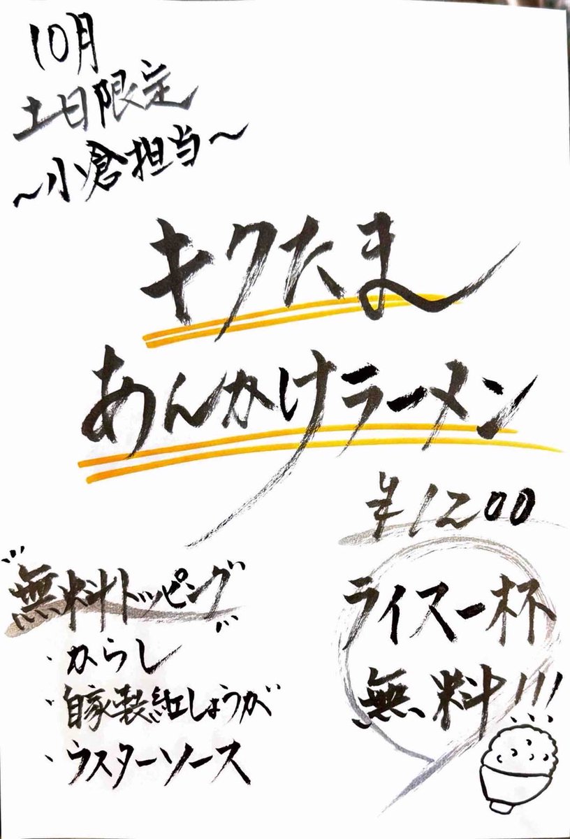 notfound_0419's tweet photo. 明日からまるえ中華そば 巣鴨の10月土日限定やらしてもらいます！

この限定が出来たのも色々な人の協力があってできました！是非皆様に食べて欲しいので拡散お願いします！

よろしくお願いします！
#まるえ中華そば https://t.co/UY6gZsViX3
