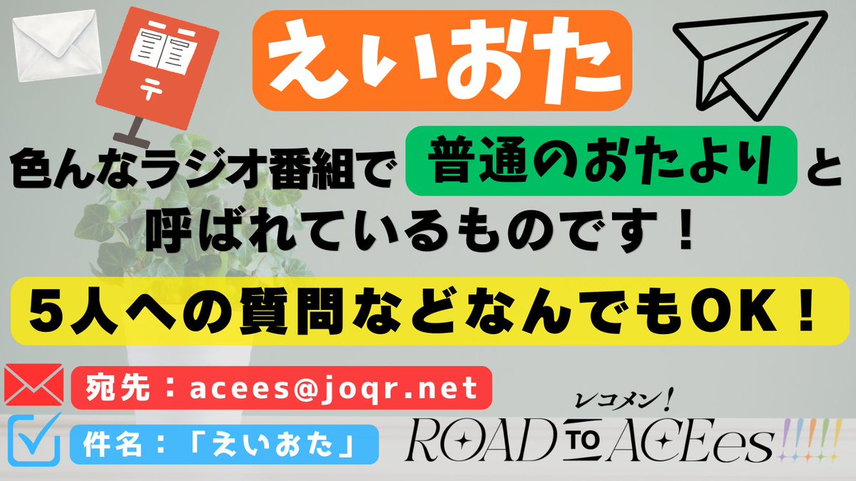 ACEes_joqr's tweet photo. 【メール募集】✉

件名：「えいおた」

いわゆる「ふつおた」、普通のお便りです📨
番組の感想や５人への質問,メッセージなどなんでもOK！

mail: acees@joqr.net まで
フォーム：https://t.co/21SHAuYpm5 https://t.co/95BlBUVEvM