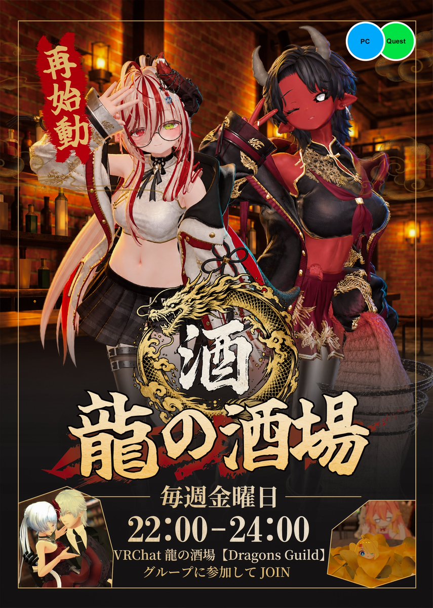 VRCryuunosakaba's tweet photo. 🍺龍の酒場 帰ってきました！🐉

＼📅10月09日 22:00～24:00／

初心者も上級者も、飲んで話してワイワイ楽しむ酒場が再始動！🐉
初めましても、お久しぶりも大歓迎！
VRCを始めたばかりでも大丈夫🔰

またここで、一緒に乾杯しましょう！
🍻 龍の酒場【Dragons Guild】に参加してJOIN！

#VRC龍の酒場 https://t.co/X1VVj3doSJ