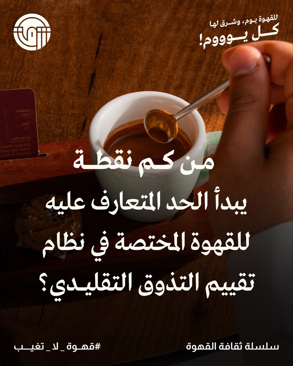 shrqcoffee's tweet photo. للقهوة يوم.. وشـرق لها كل يوووم ☕️

من سلسلة ثقافة القهوة مع شـرق✨
وسؤال اليوم  يقوول👇

#اليوم_العالمي_للقهوة
#قهوة_ومحمصة_شرق
#قهوة_لا_تغيب
#سلسلة_ثقافة_القهوة
#أسئلة_شرق https://t.co/6CkUWirlmX