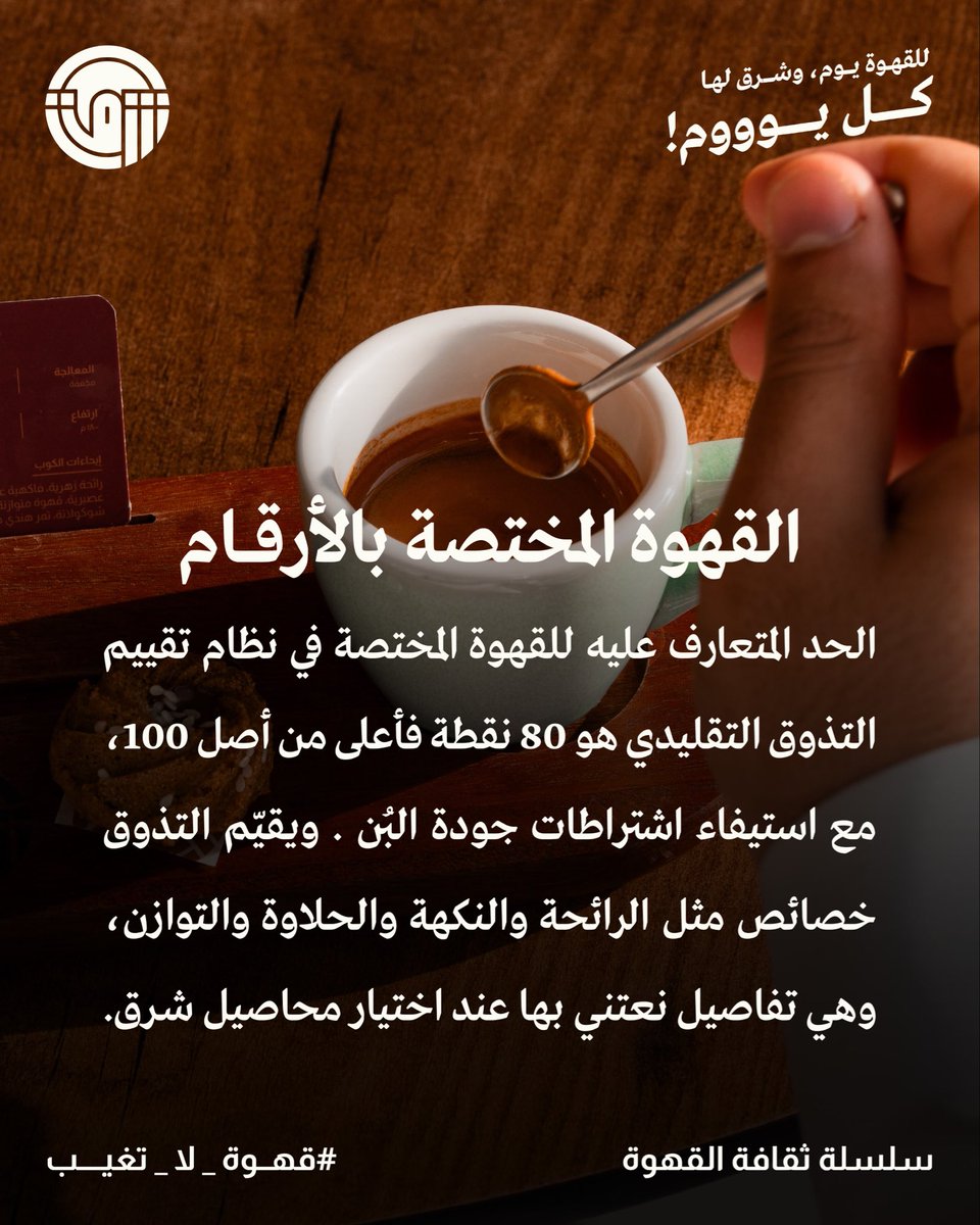 shrqcoffee's tweet photo. للقهوة يوم.. وشـرق لها كل يوووم ☕️

من سلسلة ثقافة القهوة مع شـرق✨
وسؤال اليوم  يقوول👇

#اليوم_العالمي_للقهوة
#قهوة_ومحمصة_شرق
#قهوة_لا_تغيب
#سلسلة_ثقافة_القهوة
#أسئلة_شرق https://t.co/6CkUWirlmX