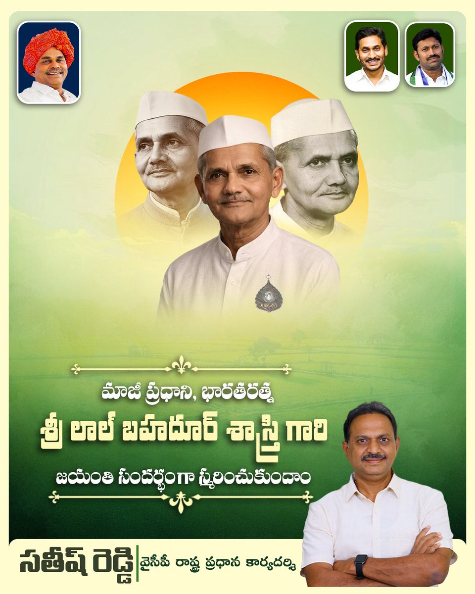 ImSVSatishReddy's tweet photo. ‘జై జవాన్ – జై కిసాన్’ 🇮🇳 అనే స్ఫూర్తిదాయక నినాదంతో దేశానికి దిశానిర్దేశం చేసిన లాల్ బహదూర్ శాస్త్రిజీని స్మరించుకుంటూ… 
ఆయన జయంతి సందర్భంగా ఘన నివాళులు. 💐 https://t.co/fnVUm5znYG