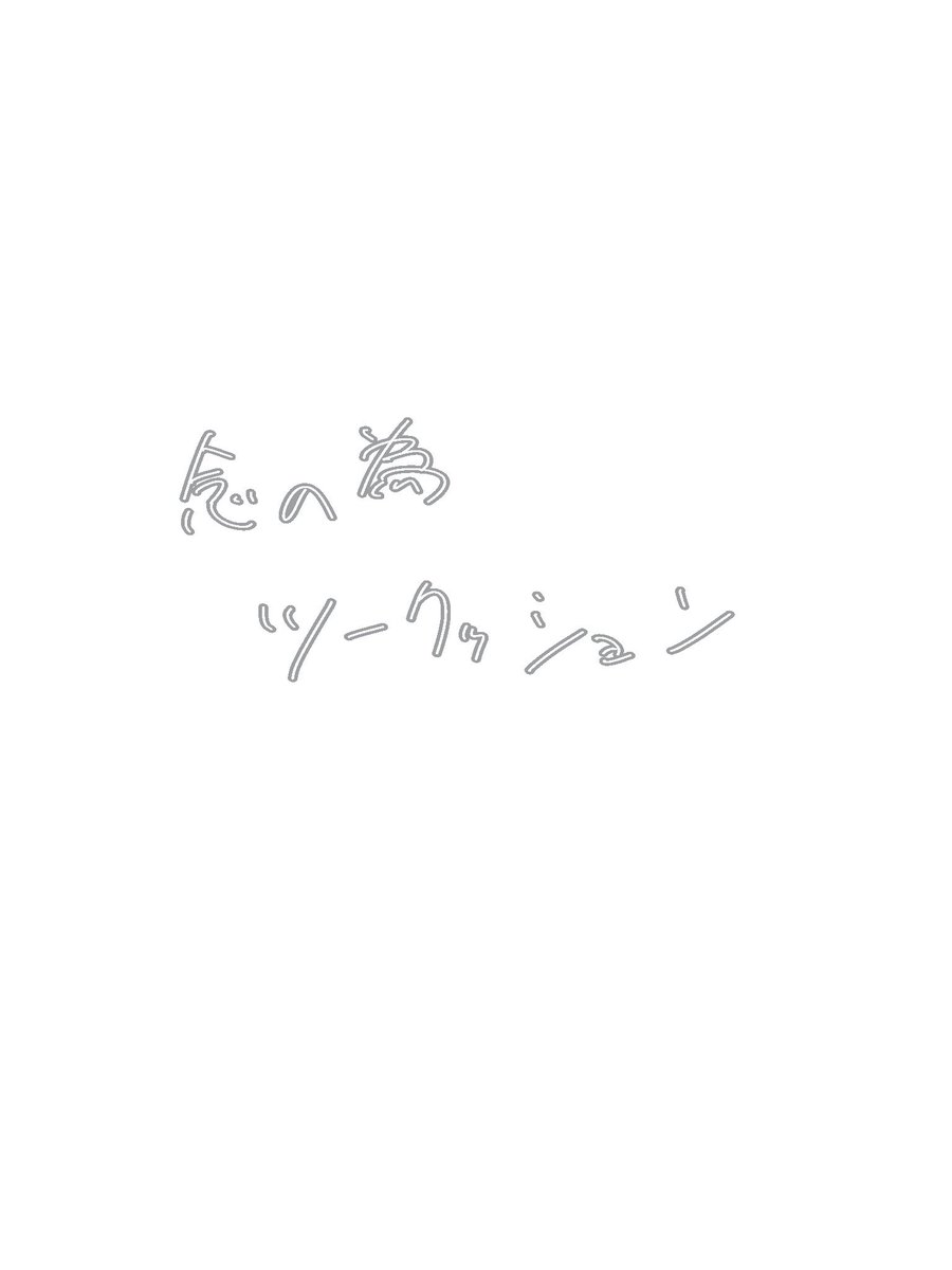 uhyamuhya's tweet photo. @treeeeeeepwwe 
急なメンション失礼致します！
この前あげてらっしゃったお話があまりにも素敵で勝手にファンアート(らくがき程度ですが…)を描いてしまいましたすみません…もし良ければ受け取っていただけると幸いです… https://t.co/0vUuSDZUnR