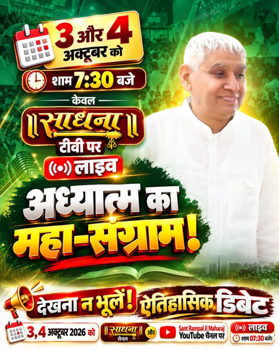 Shreenivasjv's tweet photo. #1DayToGoForHistoricDebate

3 और 4 अक्टूबर की ऐतिहासिक डिबेट में केवल 1 दिन शेष हैं, ज़रूर देखें!
खास वीडियो "शास्त्रार्थ का शंखनाद" Sant Rampal Ji Maharaj YouTube Channel पर।

Sant Rampal Ji Maharaj https://t.co/rNZXYQ5lvz