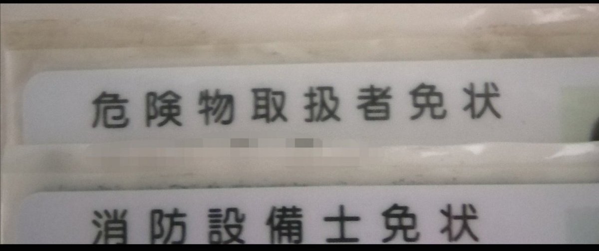 m10081919's tweet photo. 消火器の場合は目視して、汚れていたら拭いて点検済証を張って終わりですからね。（笑） https://t.co/yjv519hh6P