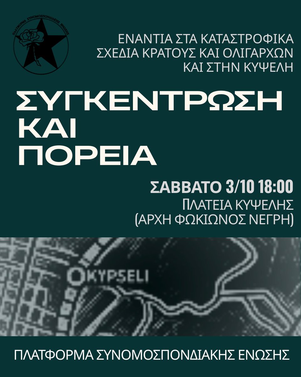 Platforma_CU's tweet photo. ΕΝΑΝΤΙΑ ΣΤΑ ΚΑΤΑΣΤΡΟΦΙΚΑ ΣΧΕΔΙΑ ΚΡΑΤΟΥΣ ΚΑΙ ΟΛΙΓΑΡΧΩΝ ΚΑΙ ΣΤΗΝ ΚΥΨΕΛΗ 

ΣΤΗΡΙΞΗ ΤΟΥ ΚΑΛΕΣΜΑΤΟΣ ΓΙΑ ΤΟ ΜΕΤΡΟ ΣΑΒΒΑΤΟ 3-10 18:00 ΠΛΑΤΕΙΑ ΚΥΨΕΛΗΣ

ΝΑ ΟΡΓΑΝΩΣΟΥΜΕ ΤΙΣ ΑΝΤΙΣΤΑΣΕΙΣ ΜΑΣ, ΝΑ ΣΥΝΟΜΟΣΠΟΝΔΙΟΠΟΙΗΣΟΥΜΕ ΤΟΥΣ ΑΓΩΝΕΣ ΜΑΣ

#antireport #μετρο #κυψελη 

https://t.co/YXWBjx7Rhq https://t.co/eo4exX7GCH