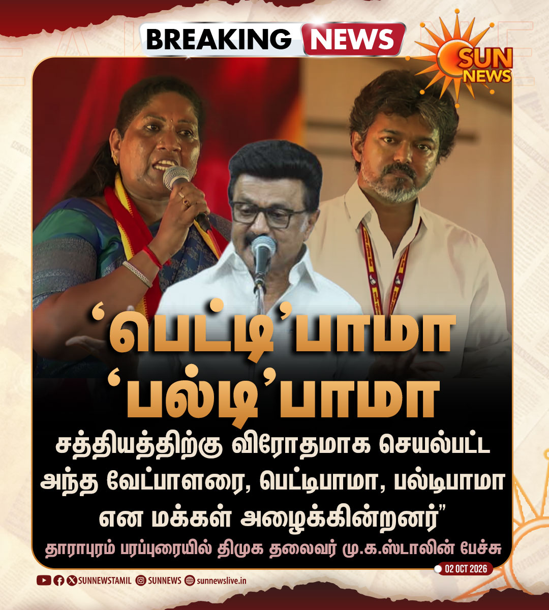 sunnewstamil's tweet photo. #BREAKING | "பெட்டிபாமா.. பல்டிபாமா.." -மு.க.ஸ்டாலின்

#SunNews | #Dharapuram | #TVK | #Vijay https://t.co/LWDAPDiIZX