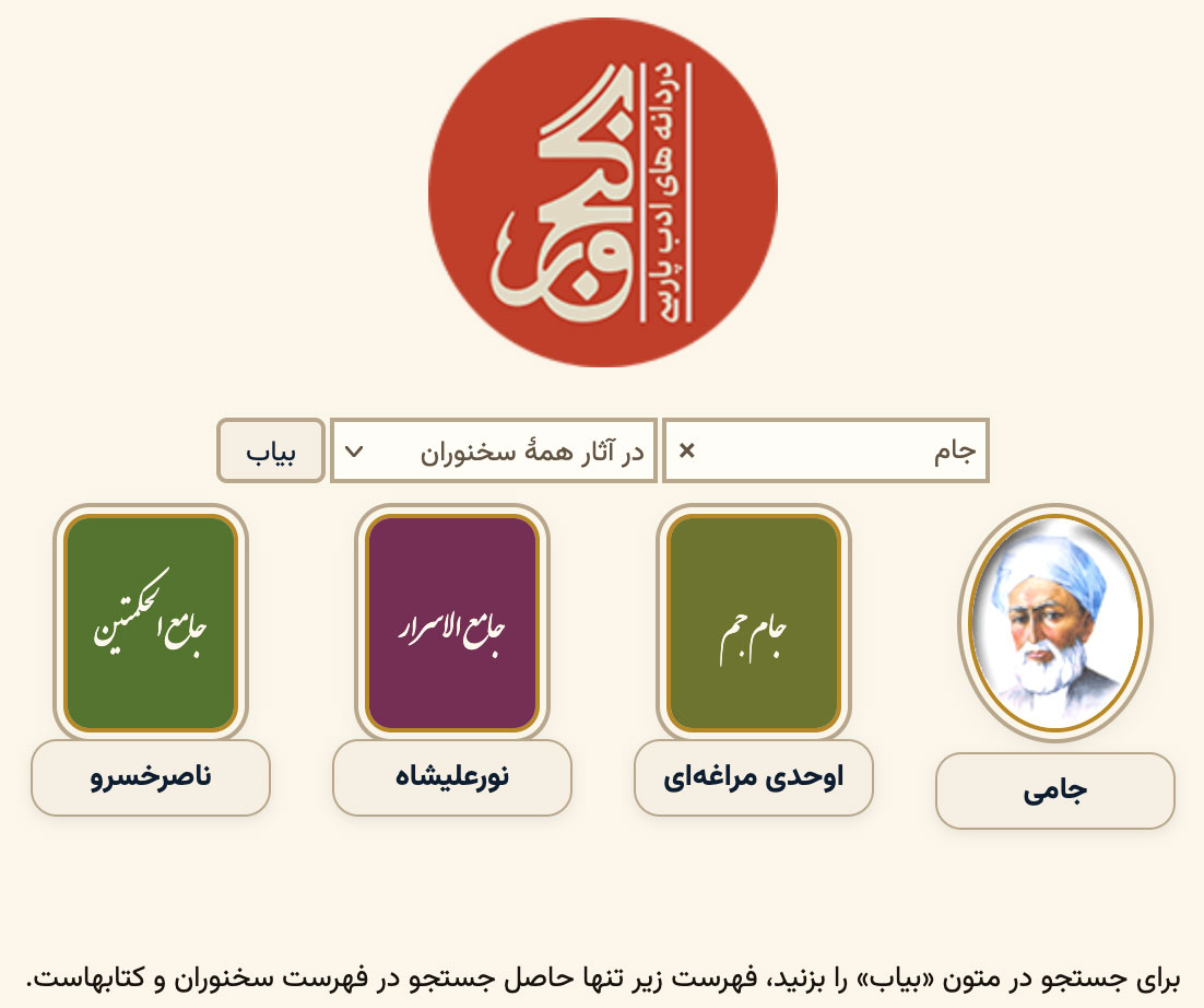 GanjoorOfficial's tweet photo. فهرست کتابهایی که عنوان خاص دارند (و نه مانند دیوان اشعار عنوانی عمومی محسوب می‌شوند) در صفحهٔ اول گنجور در دسترس قرار گرفته است.
امکان جستجو در فهرست این کتابها از طریق کادر جستجوی صفحهٔ اول وجود دارد. توضیحات بیشتر:
 https://t.co/ia0yUNauc6 https://t.co/U04XKk19cQ