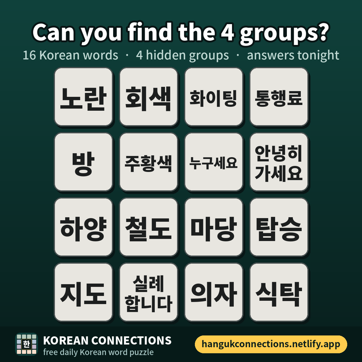 KoreanWordGames's tweet photo. 🇰🇷 Can you find the 4 groups? 🇰🇷

16 Korean words. 4 hidden categories. 

🏮Hint: one group is all about Korean culture 🏮  

Reply with your guesses 👇 Answers tonight!  

🧩 Play free: https://t.co/qJSdsqVr8o 
#Korean #LearnKorean #Hangul #KPOP #Connections #NYT https://t.co/p3ZeHVNW3R