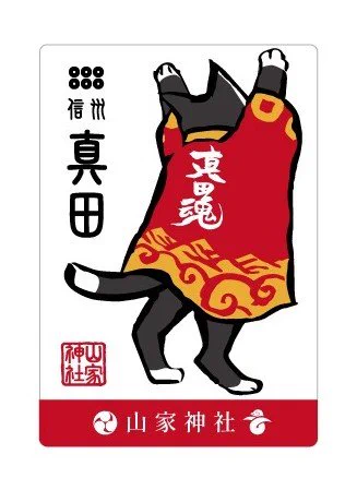 山家神社 真田神社 公式アカウント on X: 