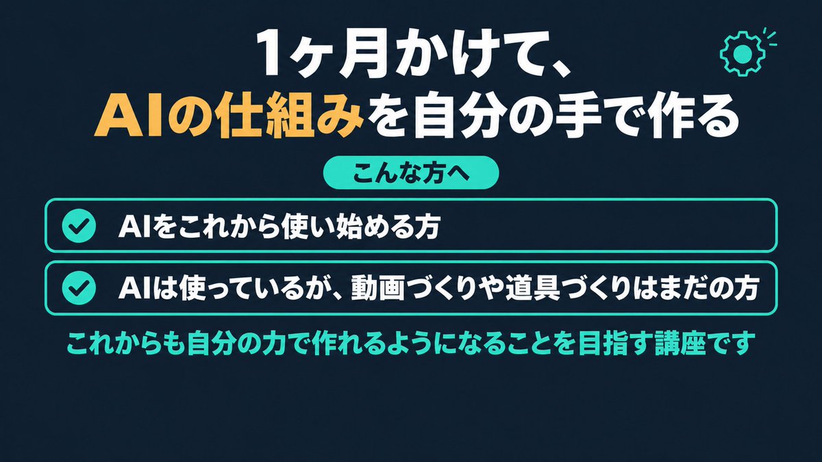 taka1211douga's tweet photo. 【告知】
Claude Codeグループコンサル講座、１期生を募集します。

Claude Codeの使い方からAIで動画を作って回す仕組みから自分自身のツール作成の仕組みを、1ヶ月かけて自分の手で作っていく講座です。

自分で作ることで、これからも自分の力で
・作りたい動画を作れる
・欲しいと思ったツールを作れる
・AIをうまく使える
ようになることを目指します。

先着10名のみです（僕がコミットして見ていくため少人数です）
ヤコさんのご厚意で
先にHYPのウェビナーをやった際に募集させてもらっていて
残り5名です。
（申し込みが多かった場合は、2期の先行予約の枠としての受付予定）

「4週間でやること」
・1週目：AIへの頼み方の基礎〜構築
↓
・2週目：企画から動画1本とサムネを完成させる
↓
・3週目：自分専用の投稿スタジオを作って、予約投稿まで回す
↓
・4週目：リサーチ画面や編集画面など、自分が欲しい道具を作る

「サポート」
・講義は90分ほどを毎週1回（全4回）＋毎週の教材とワーク
・作業会は週4回以上（開ける限り開きます。その場で僕に質問もし放題）
・作業会に出られない人は、グループで質問してくれれば画面録画で返信
・僕との個別面談2回
・僕が実際に使っている動画作成、ツール作成、投稿スタジオのパッケージを全部配布

講座を全部受けて教材に取り組んでも、動画やツールが作れなかった場合は
返金または期間延長にします。

締切は10/7（水）、10/12スタートです。

料金と申し込み方法は
LINEでプレゼントしている約13分の動画に載せています。
「今のAIでどこまで出来るのか？」をまとめた動画なので
プレゼントだけ受け取ってもらうのでも全然OKです。
（ちなみに声から動画から素材まで全てAIで作成した動画にしています笑）

LINEはリプ欄に置いておきます！