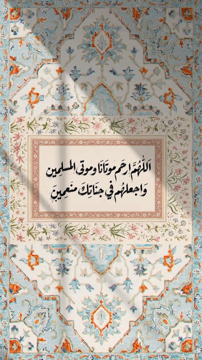raaaed141's tweet photo. اللّهم إن ضعفت الأجساد فأنت القوي
وإن اشتدّ المرض فأنت الشافي
يا من تعيد للمريض صحّته
اللّهم أنزل شفاءك على من مسّه الضر ، اجبر كل من أنهكه الوجع
اللّهم اشفِ مرضانا ومرضى المسلمين واغفر وارحم موتانا وموتي المسلمين يا رب العالمين🤲 https://t.co/8b7HMm4fOL