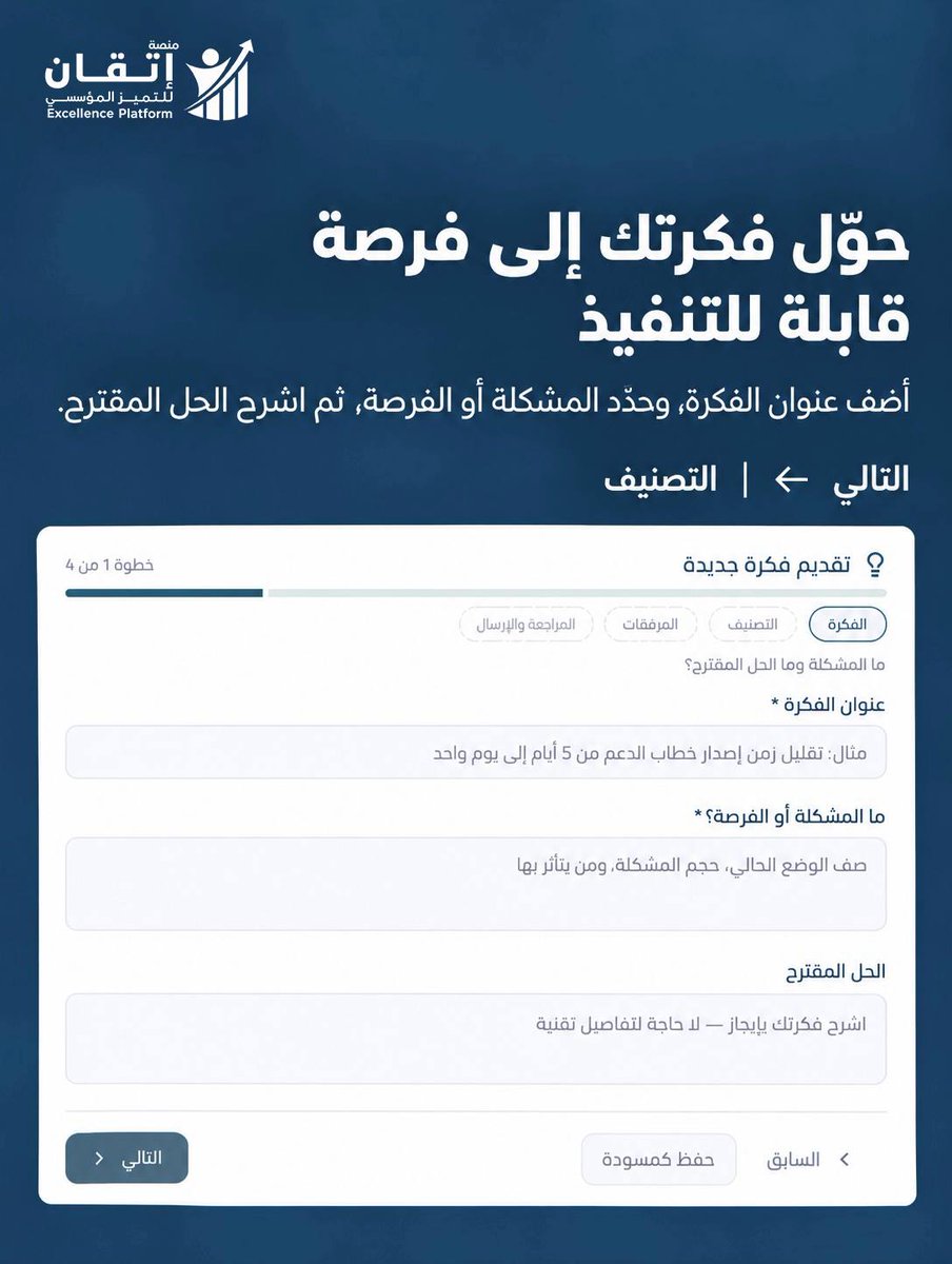 ExcellencePlat's tweet photo. هل تمتلك منظمتك نظامًا لإدارة الأفكار والابتكار؟💡

مع نظام «إدارة الأفكار والابتكار» في منصة إتقان، وثّق أفكار فريقك وصنّفها، ادعمها بالمرفقات، ثم أرسلها وتابع حالتها.

📍القائمة الرئيسية ← إدارة الأفكار والابتكار

https://t.co/yi70pqczXJ

#منصة_إتقان https://t.co/VQetCMVxXw