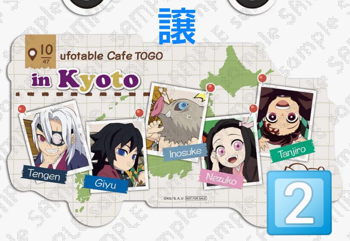 FbAsE687kkKVazx's tweet photo. 交換 譲渡
鬼滅の刃 ufotable Cafe TO GO 47 Complete Journey togo ダイカットカード

譲:京都 ×2、高知 ×5
求:岡山、沖縄、宮城、神奈川、石川　各1

京都は沖縄、宮城>岡山との交換
10/9にドリンク・物販の枠で参加

10/9京都手渡し
後日都内、横浜、川崎手渡し https://t.co/SCahzbNlnf