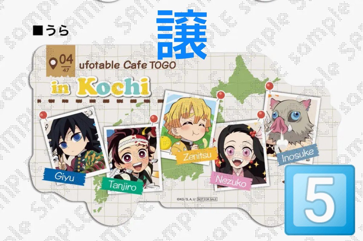 FbAsE687kkKVazx's tweet photo. 交換 譲渡
鬼滅の刃 ufotable Cafe TO GO 47 Complete Journey togo ダイカットカード

譲:京都 ×2、高知 ×5
求:岡山、沖縄、宮城、神奈川、石川　各1

京都は沖縄、宮城>岡山との交換
10/9にドリンク・物販の枠で参加

10/9京都手渡し
後日都内、横浜、川崎手渡し https://t.co/SCahzbNlnf