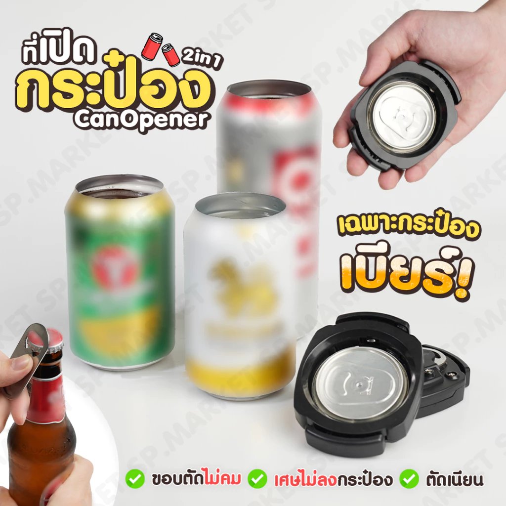 TI460531's tweet photo. ที่เปิดกระป๋อง 2in1 วัสดุคุณภาพดี แข็งแรง ทนทาน เปิดได้ทั้งกระป๋องและฝาขวด
✔️ ผลิตจากวัสดุคุณภาพดี แข็งแรง ทนทาน
✔️ สินค้าเป็น 2in1 เปิดได้ทั้งกระป๋องและฝาจีบ
📏ขนาดที่เปิดกระป๋อง 7*9 เซนติเมตร
📏 ขนาดที่เปิดฝา 4.5*7 เซนติเมตร
  Shopee : https://t.co/TwU7Y9WAzH https://t.co/HMgDH3tPfZ