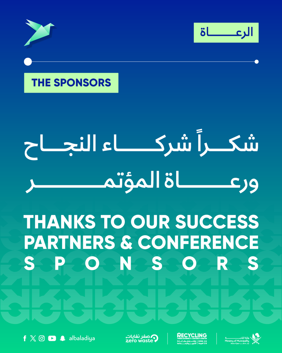 albaladiya's tweet photo. ✨ نفخر بانضمام نخبة من الشركاء والرعاة إلى مؤتمر ومعرض إعادة التدوير والاستدامة 2026.
فبدعمهم تتعزز مسيرة الابتكار والتعاون، وتتسع آفاق الشراكات الهادفة إلى تطوير قطاع إعادة التدوير، وتعزيز الاستدامة، ودعم التحول
نحو اقتصاد دائري أكثر كفاءة واستدامة في دولة قطر.
� شكرًا لرعاتنا الكرام على ثقتهم ودعمهم المستمر.
شركاء في الرؤية... وشركاء في صناعة الأثر.
#قطر_صفر_نفايات #من_النفايات_إلى_القيمة

✨ We are proud to welcome a distinguished group of partners and sponsors to the Recycling
Towards Sustainability Conference &amp; Exhibition 2026.
With their support, we strengthen the journey of innovation and collaboration, expand
opportunities for meaningful partnerships, and contribute to advancing the recycling sector,
promoting sustainability, and supporting the transition towards a more efficient and sustainable
circular economy in Qatar.
�� Thank you to our valued sponsors for their trust and continued support.
Partners in vision… partners in making an impact.
#RTS2026 #QatarZeroWaste #FromWasteToValue