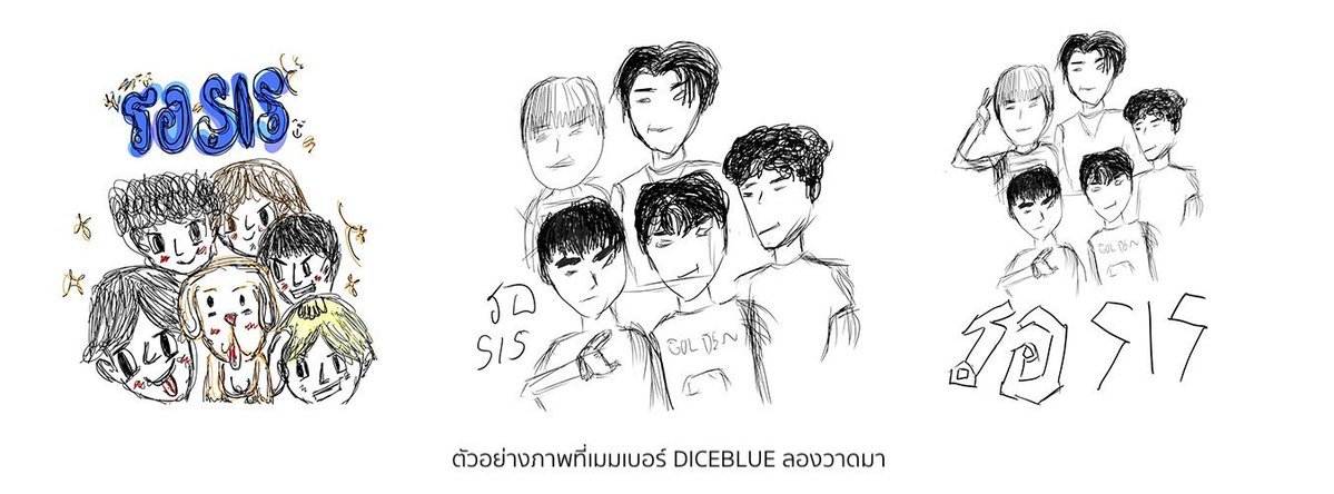 DICE_SONRAY's tweet photo. สวัสดีครับ พวกเราศิลปิน และทีมงาน DICEBLUE 

เราได้รับทราบถึงความคิดเห็นต่อ ผลงาน Artwork ใหม่ เพลง ‘รอ SIS’ ของพวกเราที่ได้ปรับเปลี่ยนใหม่ในวันนี้ เลยอยากมาอธิบายถึงความตั้งใจของพวกเราให้ทุกคนฟังครับ

ชิ้นงาน Artwork ชิ้นนี้ เรามีความตั้งใจ อยากใช้ลายเส้นดินสอ มาวาดรูปพวกเรา DICEBLUE ทั้ง 5 คน เพราะเราคิดว่า ภาพลักษณ์ DICEBLUE มีความต่างจาก DICE 10 คน เราจะมีความเข้าถึงง่าย เป็นวัยรุ่นผู้ชายดิบ ๆ  ธรรมดา ๆ ซึ่งจะใกล้เคียงกับแนวทางเพลงที่พวกเรากำลังทำด้วย���รับ เราจึงคิดว่าลายเส้นดินสอ หรือปากกาสีดำที่เหมือนการ์ตูนที่เราเคยอ่านตอนเด็ก ๆ มัน���ห้ความรู้สึกการเป็น DICEBLUE ได้ดี และเป็นการบ่งบอกคาแรคเตอร์พวกเราที่แตกต่างไปจากเดิมได้ง่าย

เราจึงได้ให้ ทีมงานที่เป็น Art Director และเมมเบอร์ DICEBLUE ที่อาสาอยากลองวาด เพื่อมาเลือกอันที่คิดว่าเป็นตัวเรา และชอบมากที่สุด ซึ่งมี ALEX, JAY ลองวาดส่งมา และเราได้เลือกภาพที่เราชอบมากที่สุด 

ส่วนเรื่องการเขียนชื่อเพลง ‘รอ SIS’ มาจากใน MV ของเรา ที่จะมี Props ที่เล่นกับ Quote ข้อความที่อยู่บน���สื้อ อยู่บนป้ายประกาศ และข้อความที่เป็นเทปกาวแปะบนผนัง ซึ่งมีความสตรีทตรงกับภาพลักษณ์วงเรา และ MV เพลง ‘รอ SIS’ ครับ

พวกเราอยากขอบคุณทุกความคิดเห็นที่ส่งเข้ามา ทั้งคำชม และข้อสังเกตต่าง ๆ พวกเราได้รับฟังและให้ความสำคัญกับทุกความคิดเห็นครับ และขอยืนยันถึงเจตนาในการผลิตชิ้นงานทุกชิ้น ว่าไม่ได้มีเจตนาเลียนแบบแต่อย่างใด อีกทั้งยังเคารพทุกงานศิลปะที่เกิดขึ้น  รวมถึงพวกเราจะเก็บทุกความคิดเห็นครั้งนี้ไปพัฒนางานต่อ ๆ ไป ครับ

ขอขอบคุณทุกความคิดเห็นอีกครั้งครับ
DICEBLUE

#DICEBLUEรอSIS
#DICEBLUE
#DICE_SONRAY
#SONRAYMUSIC