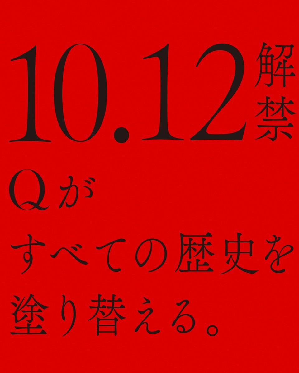 KATETOKYO_PR's tweet photo. 10.12 Qがすべての歴史を塗り替える。

カウントダウンサイトをチェック👇️
https://t.co/n8YXu09BeC

#リップモンスター
#Qの時代到来 https://t.co/8Riqn95IbT